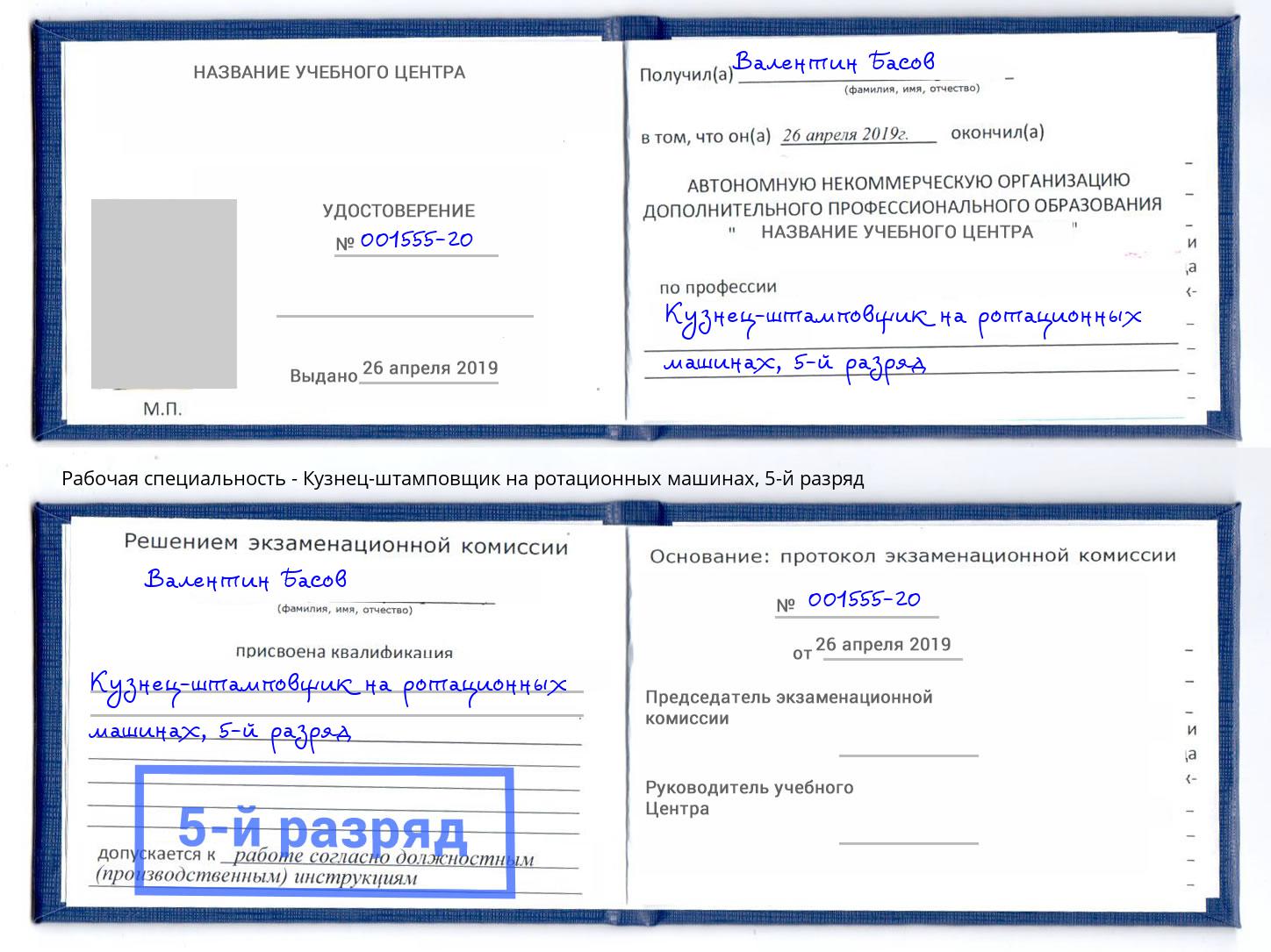 корочка 5-й разряд Кузнец-штамповщик на ротационных машинах Ростов-на-Дону