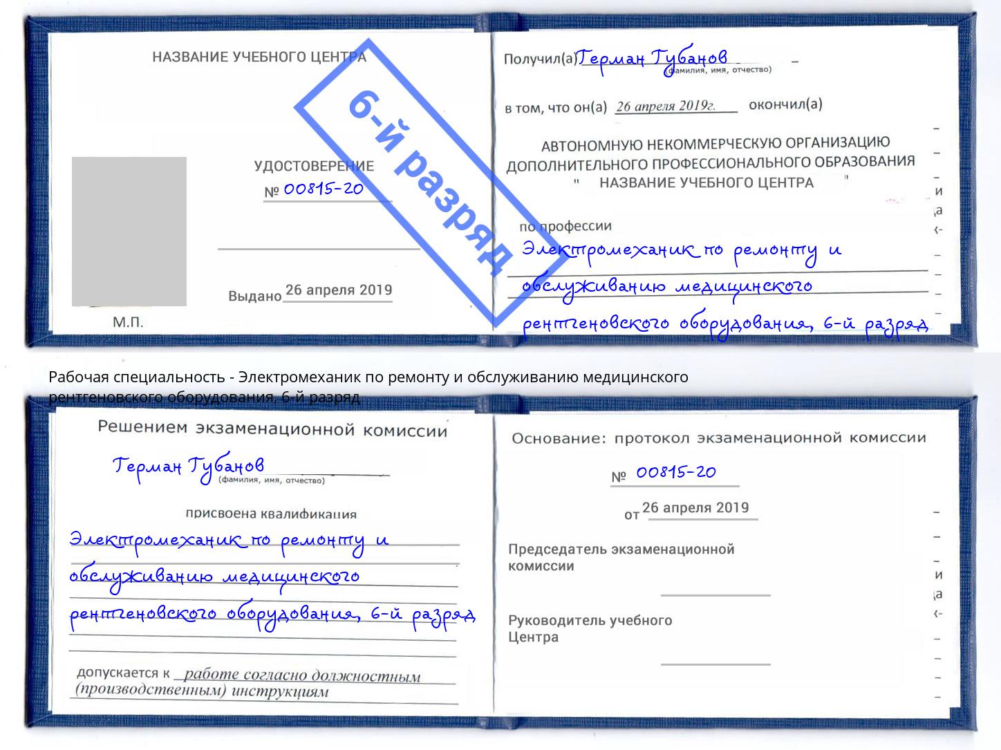 корочка 6-й разряд Электромеханик по ремонту и обслуживанию медицинского рентгеновского оборудования Ростов-на-Дону