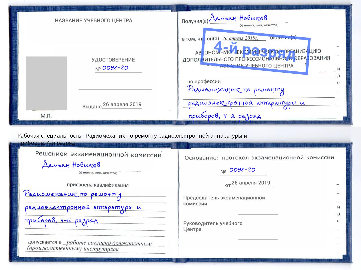 корочка 4-й разряд Радиомеханик по ремонту радиоэлектронной аппаратуры и приборов Ростов-на-Дону