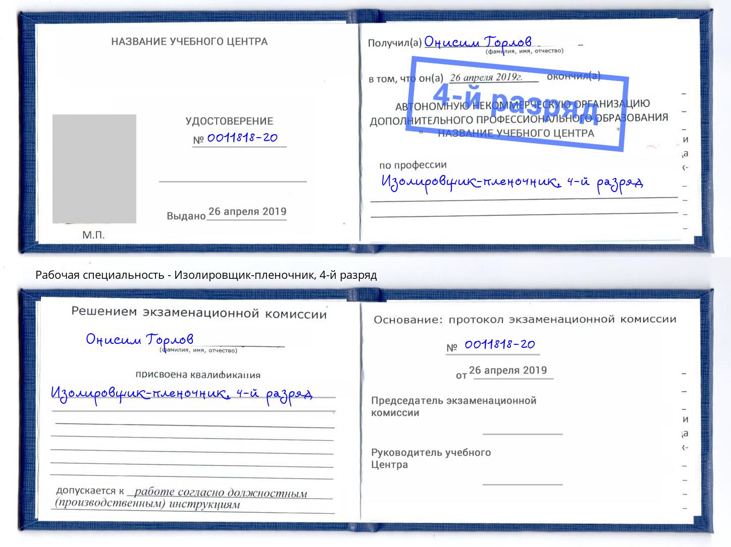 корочка 4-й разряд Изолировщик-пленочник Ростов-на-Дону