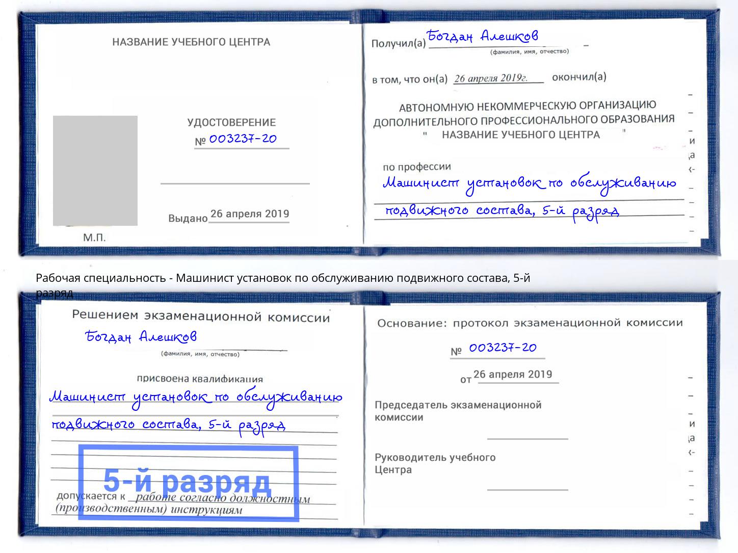 корочка 5-й разряд Машинист установок по обслуживанию подвижного состава Ростов-на-Дону