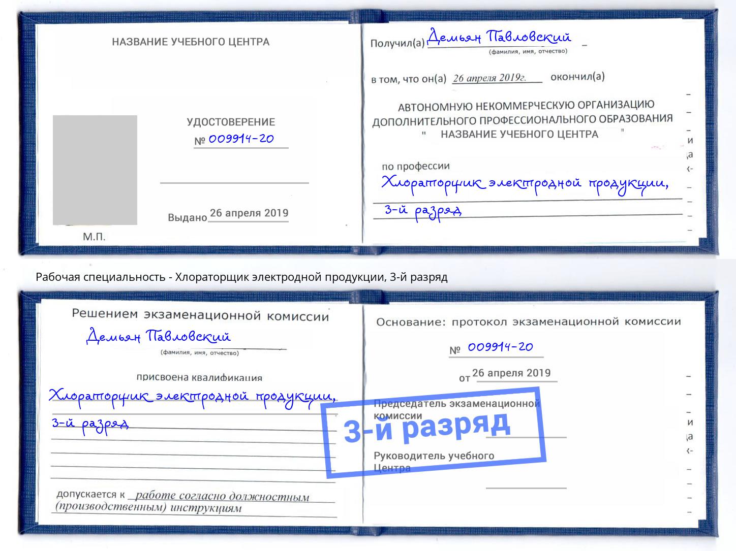 корочка 3-й разряд Хлораторщик электродной продукции Ростов-на-Дону