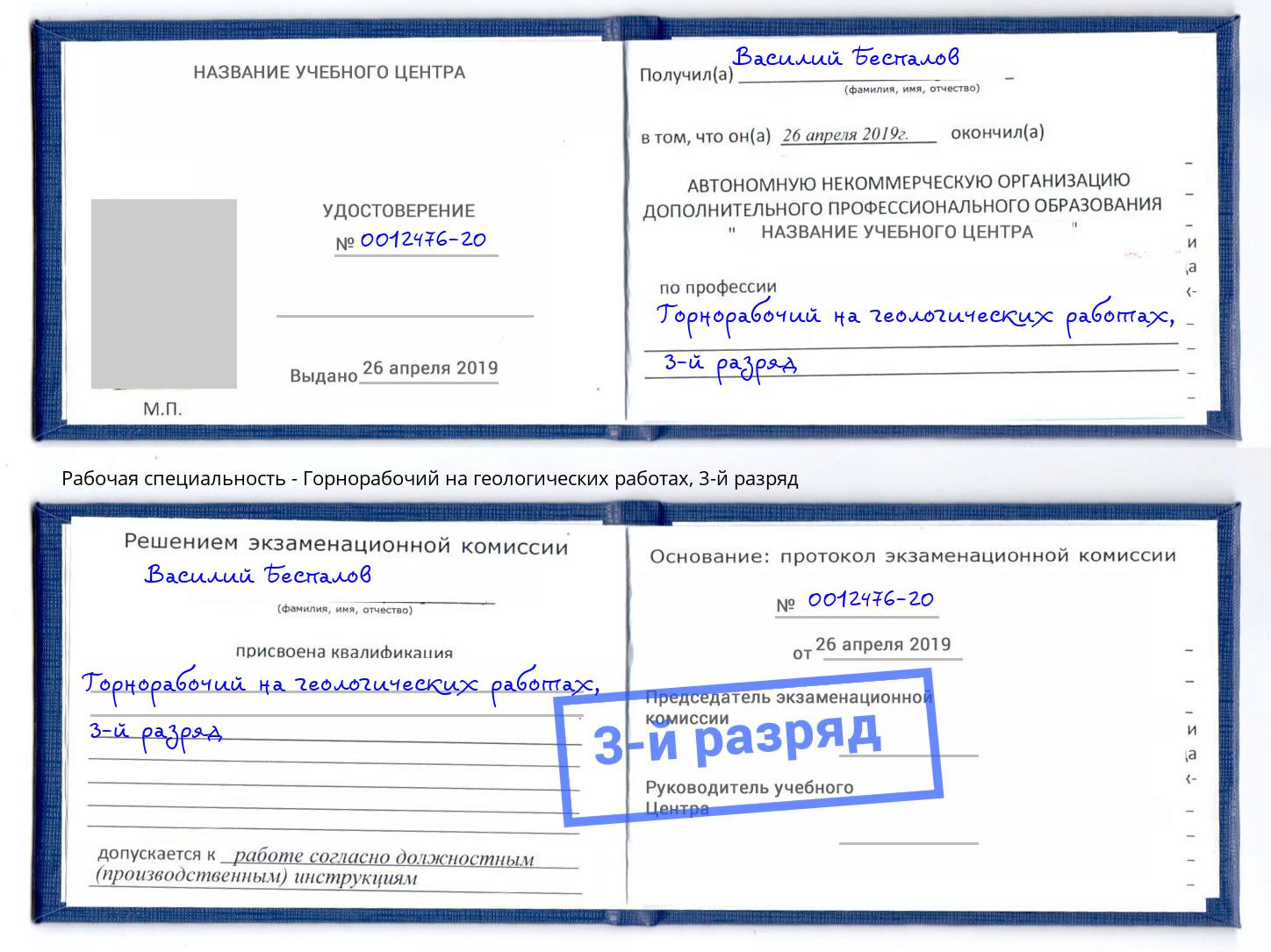 корочка 3-й разряд Горнорабочий на геологических работах Ростов-на-Дону