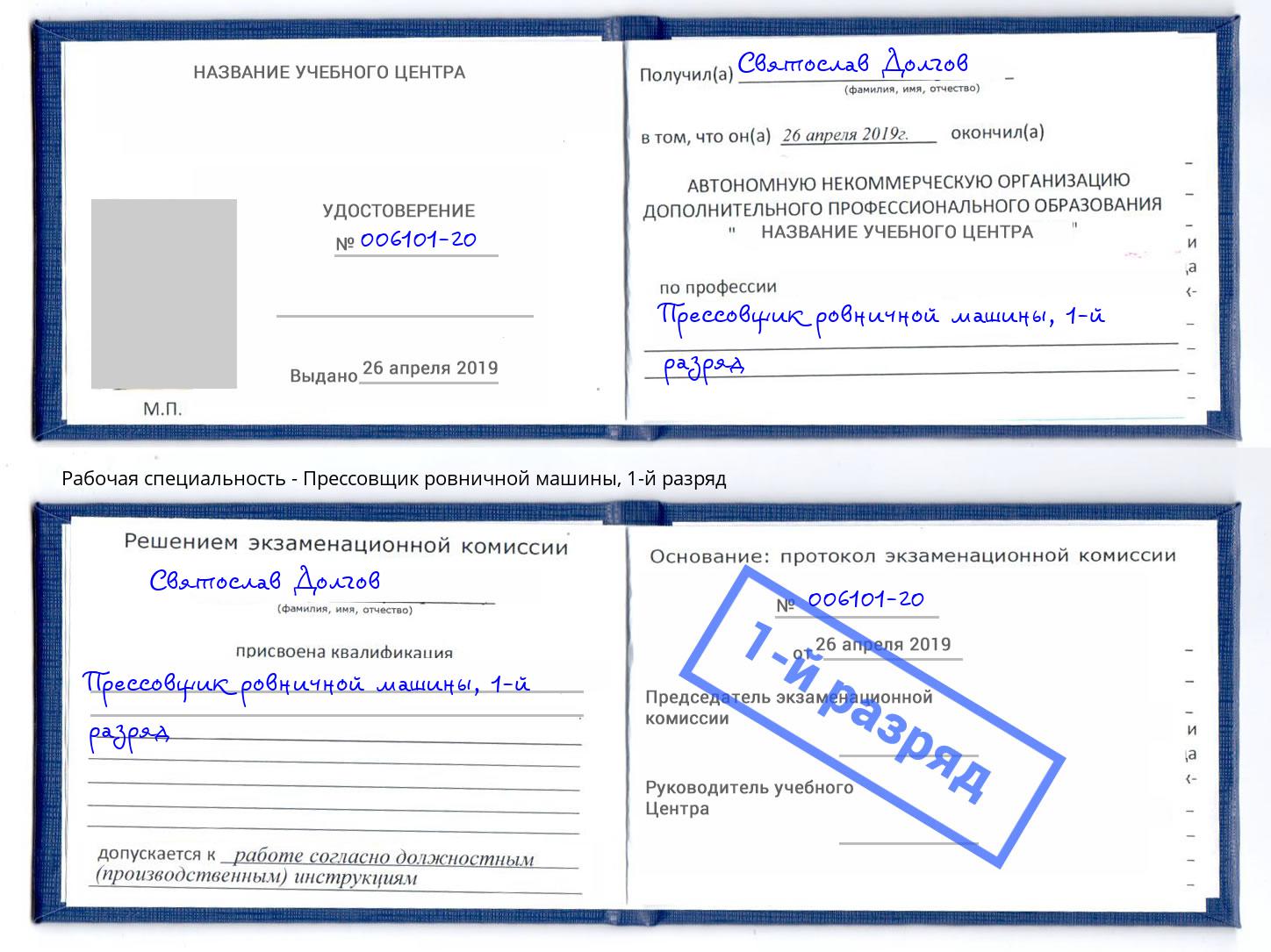 корочка 1-й разряд Прессовщик ровничной машины Ростов-на-Дону