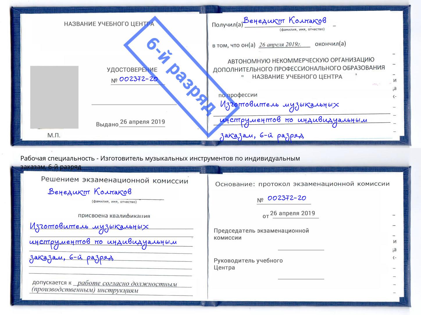 корочка 6-й разряд Изготовитель музыкальных инструментов по индивидуальным заказам Ростов-на-Дону