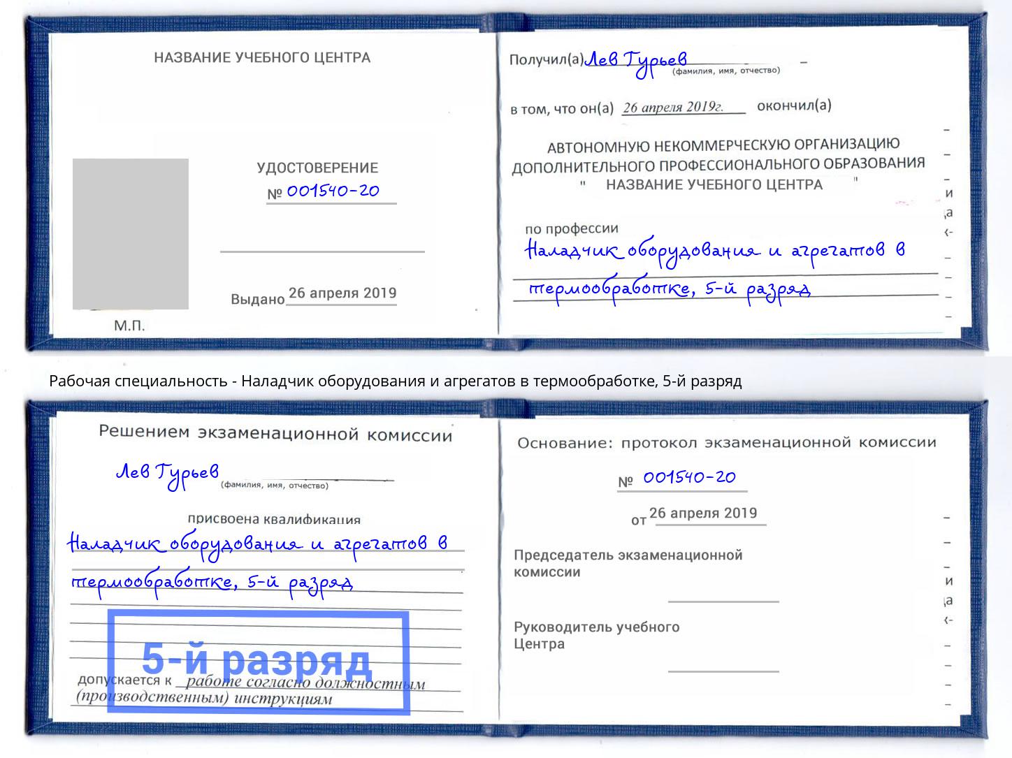 корочка 5-й разряд Наладчик оборудования и агрегатов в термообработке Ростов-на-Дону