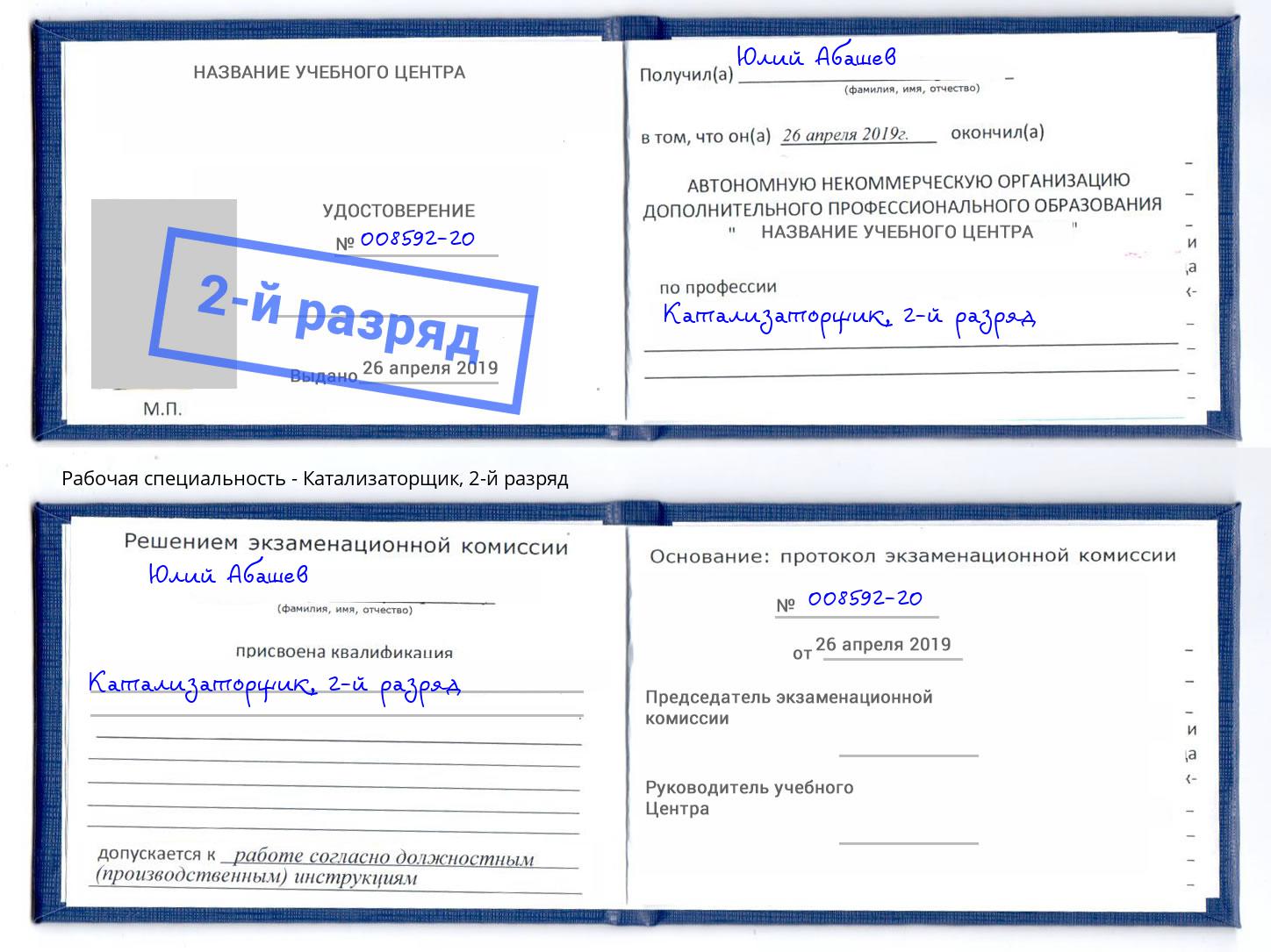 корочка 2-й разряд Катализаторщик Ростов-на-Дону
