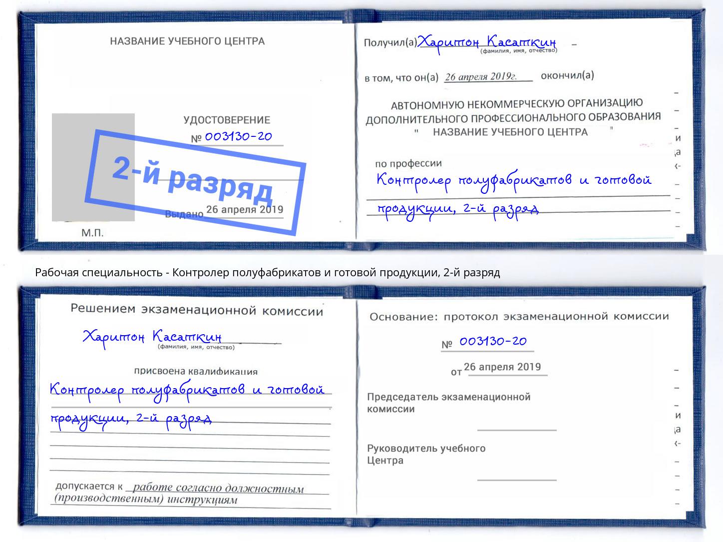 корочка 2-й разряд Контролер полуфабрикатов и готовой продукции Ростов-на-Дону