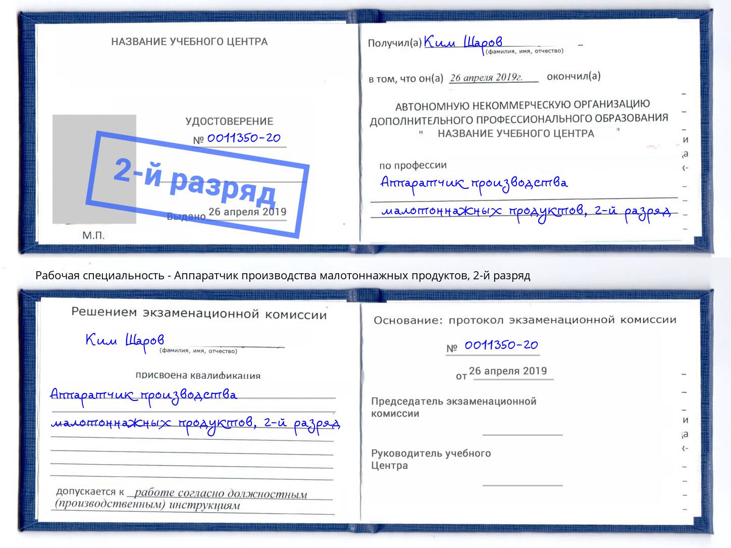 корочка 2-й разряд Аппаратчик производства малотоннажных продуктов Ростов-на-Дону