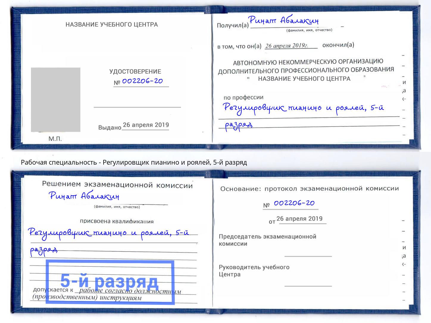 корочка 5-й разряд Регулировщик пианино и роялей Ростов-на-Дону