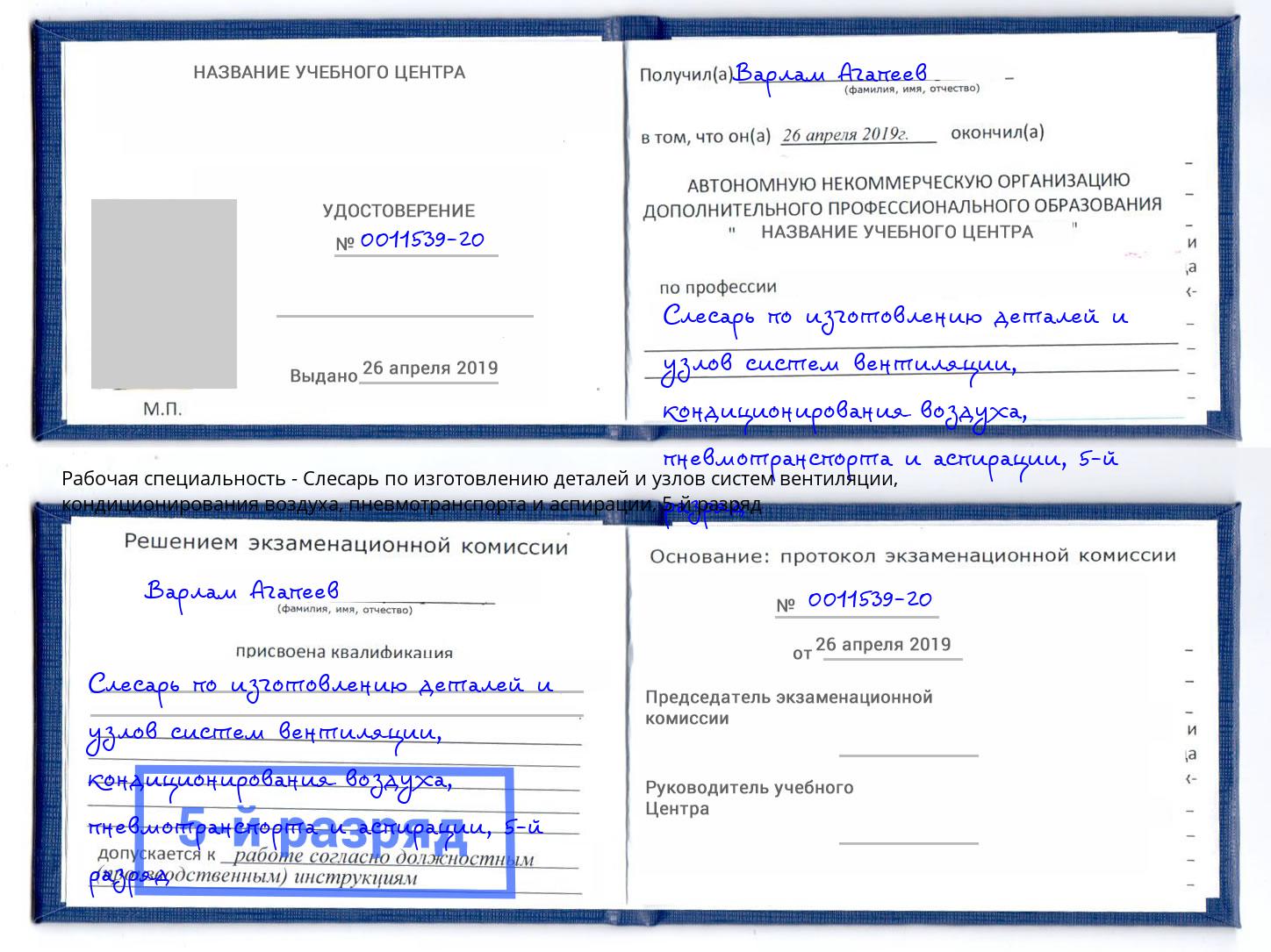 корочка 5-й разряд Слесарь по изготовлению деталей и узлов систем вентиляции, кондиционирования воздуха, пневмотранспорта и аспирации Ростов-на-Дону