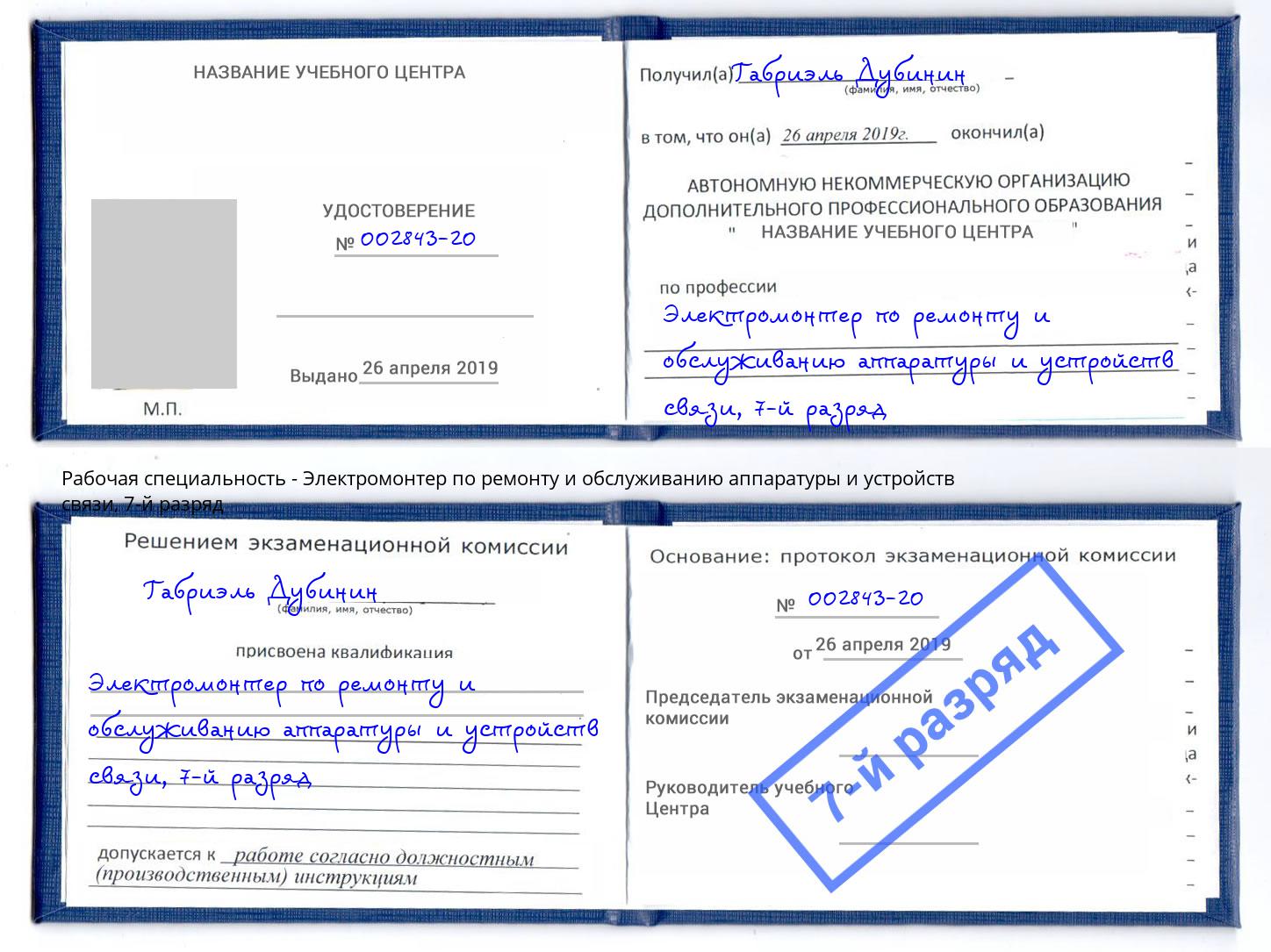 корочка 7-й разряд Электромонтер по ремонту и обслуживанию аппаратуры и устройств связи Ростов-на-Дону