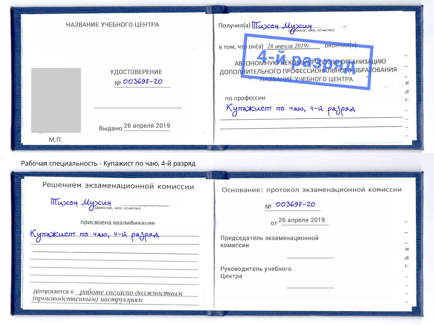 корочка 4-й разряд Купажист по чаю Ростов-на-Дону
