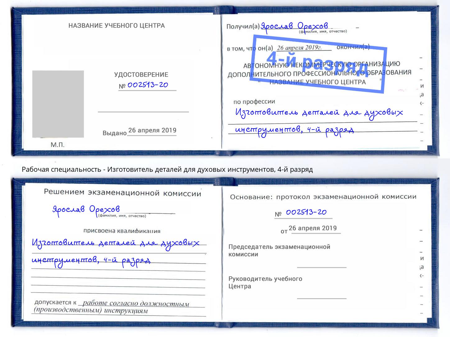 корочка 4-й разряд Изготовитель деталей для духовых инструментов Ростов-на-Дону