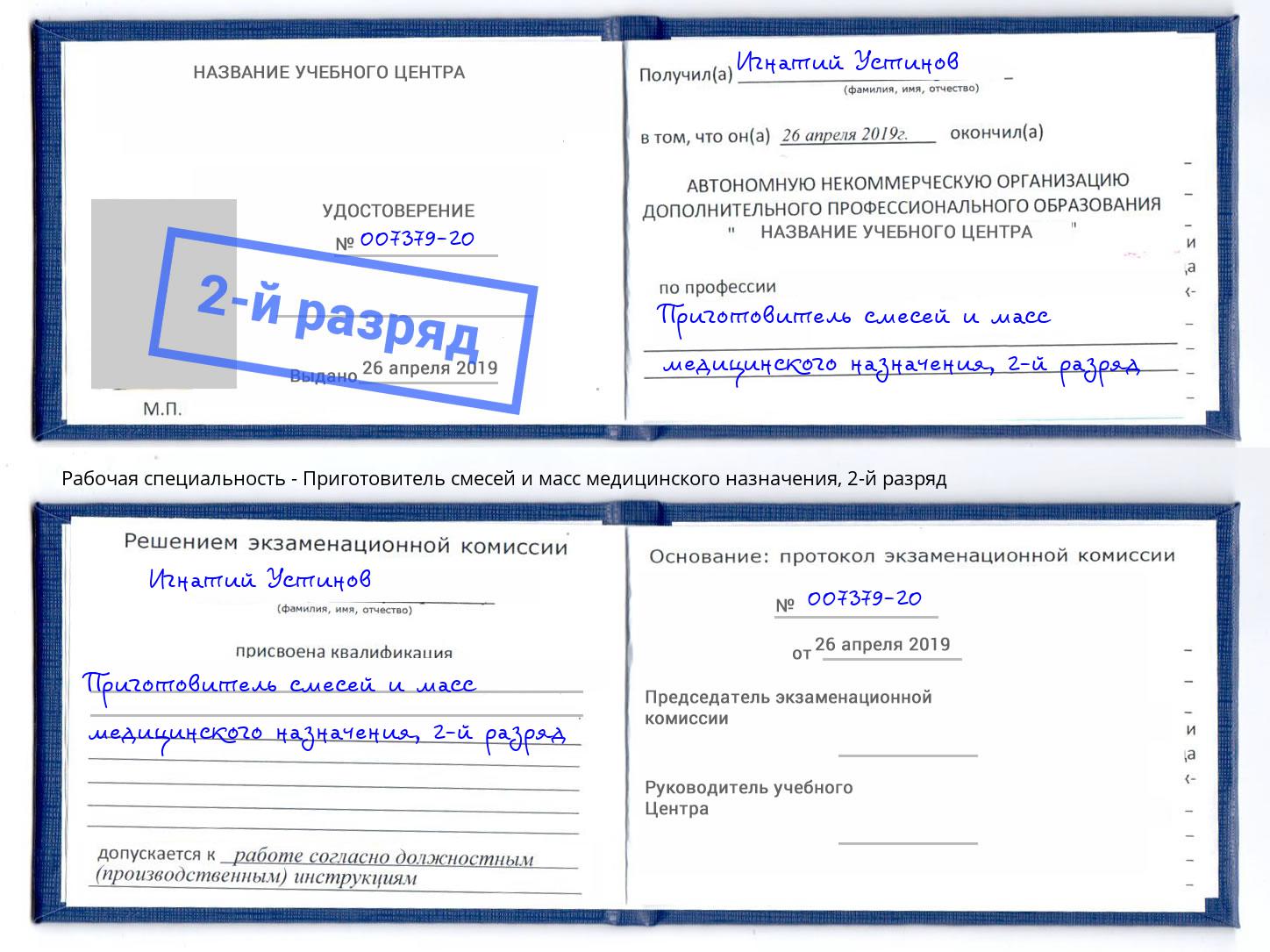 корочка 2-й разряд Приготовитель смесей и масс медицинского назначения Ростов-на-Дону