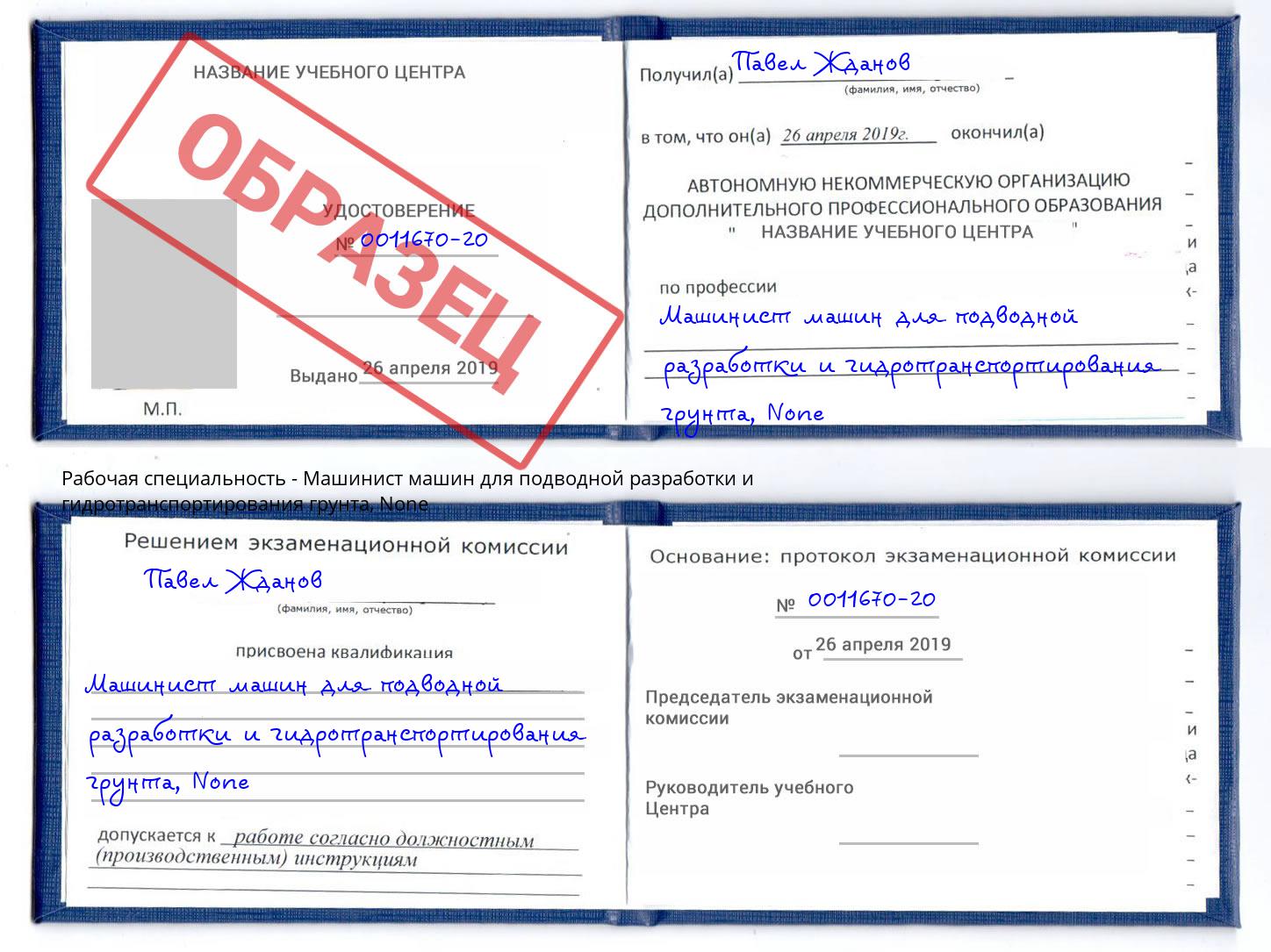 корочка None Машинист машин для подводной разработки и гидротранспортирования грунта Ростов-на-Дону