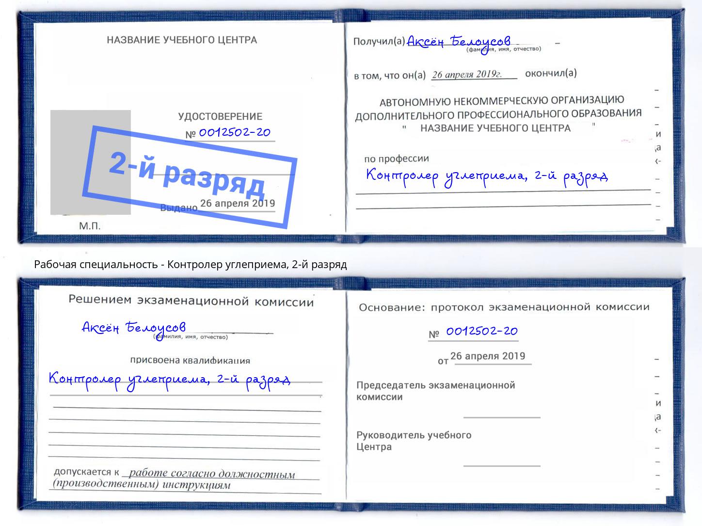 корочка 2-й разряд Контролер углеприема Ростов-на-Дону