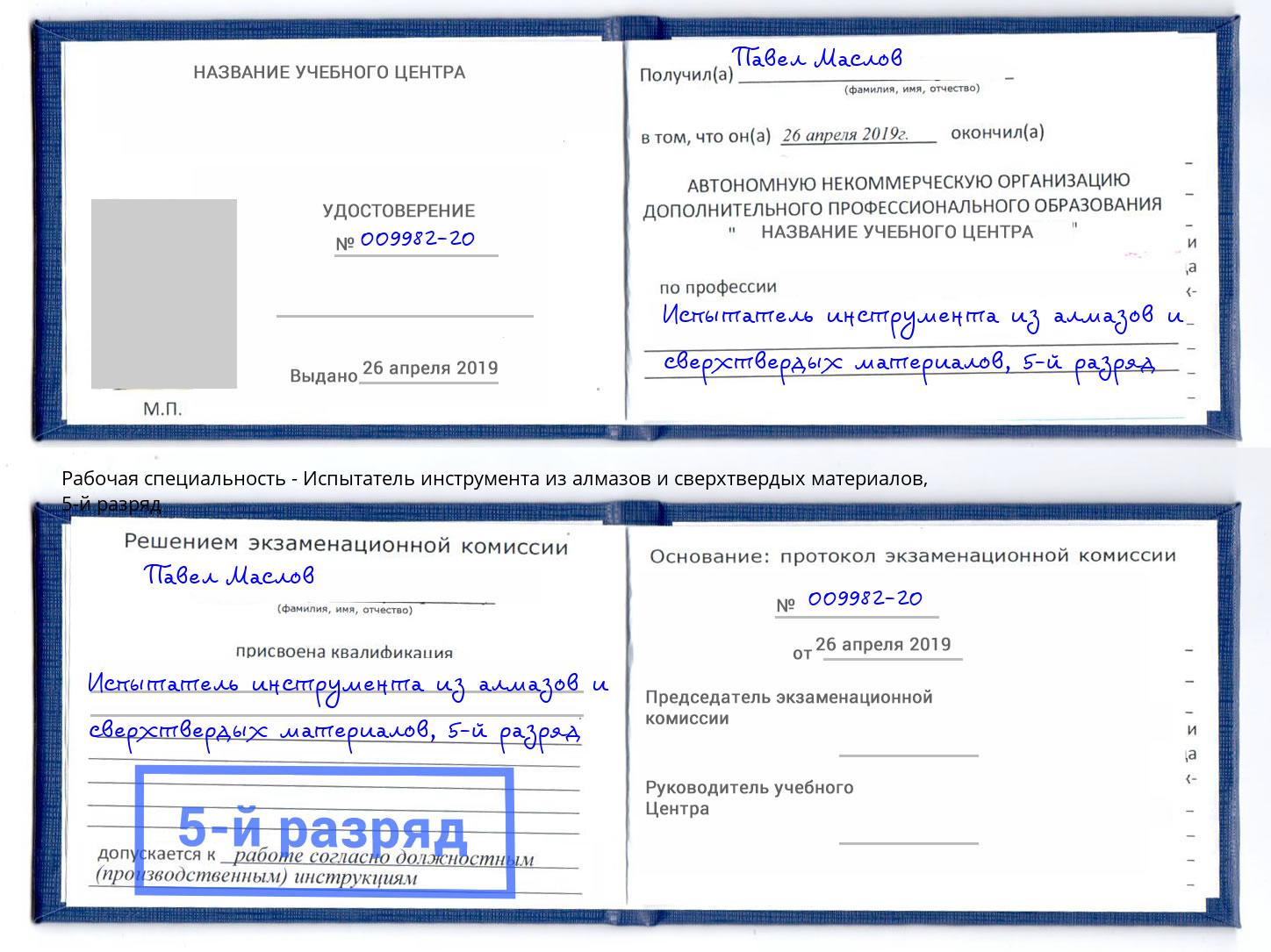 корочка 5-й разряд Испытатель инструмента из алмазов и сверхтвердых материалов Ростов-на-Дону