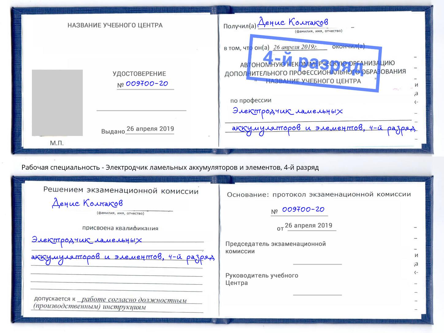 корочка 4-й разряд Электродчик ламельных аккумуляторов и элементов Ростов-на-Дону