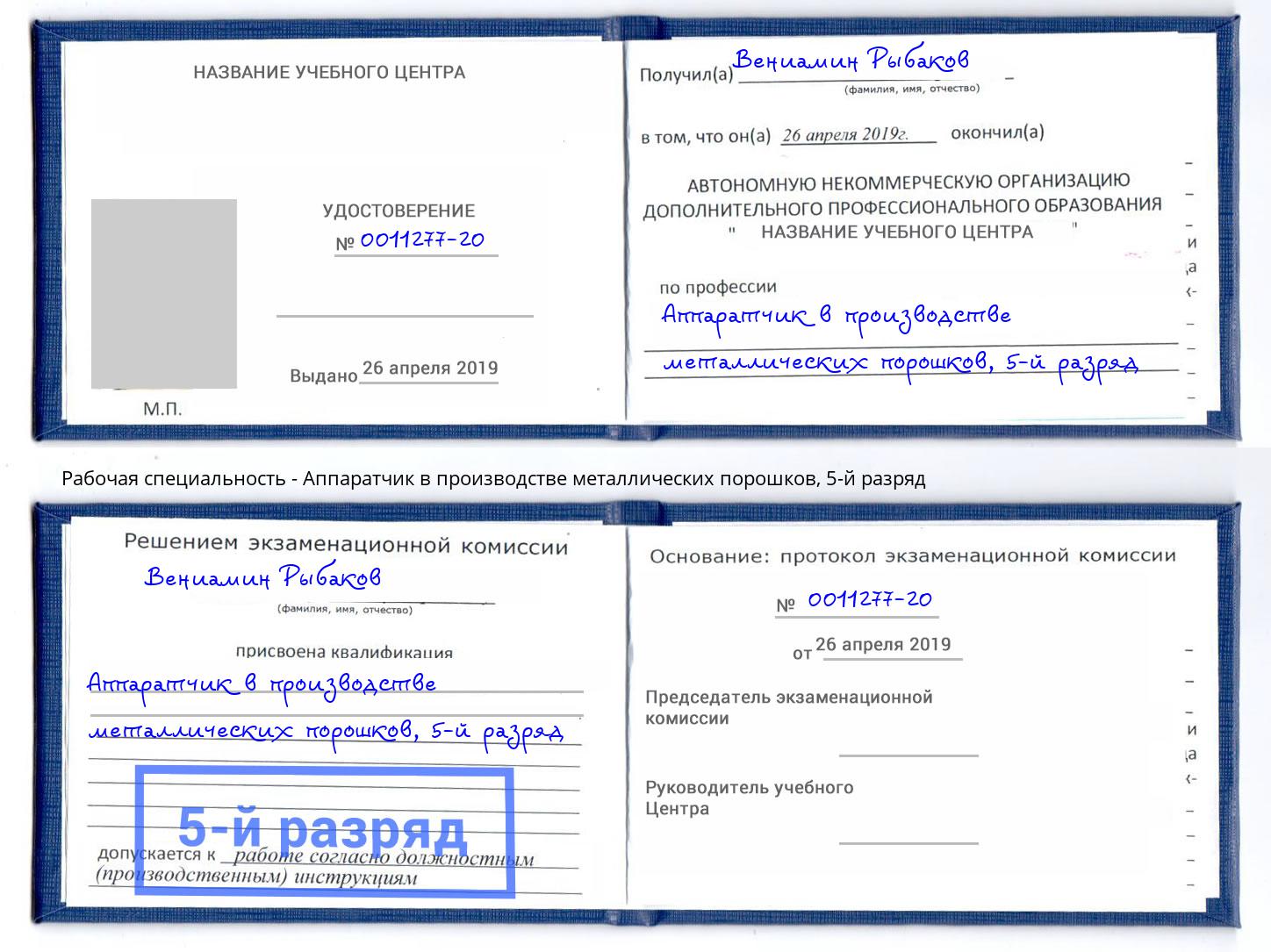 корочка 5-й разряд Аппаратчик в производстве металлических порошков Ростов-на-Дону