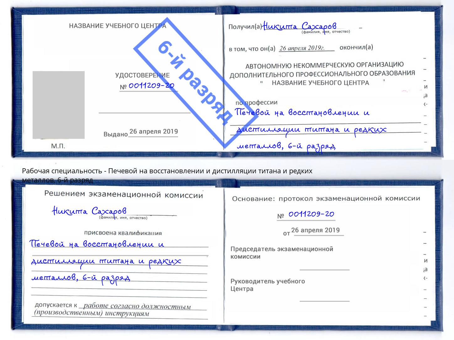 корочка 6-й разряд Печевой на восстановлении и дистилляции титана и редких металлов Ростов-на-Дону