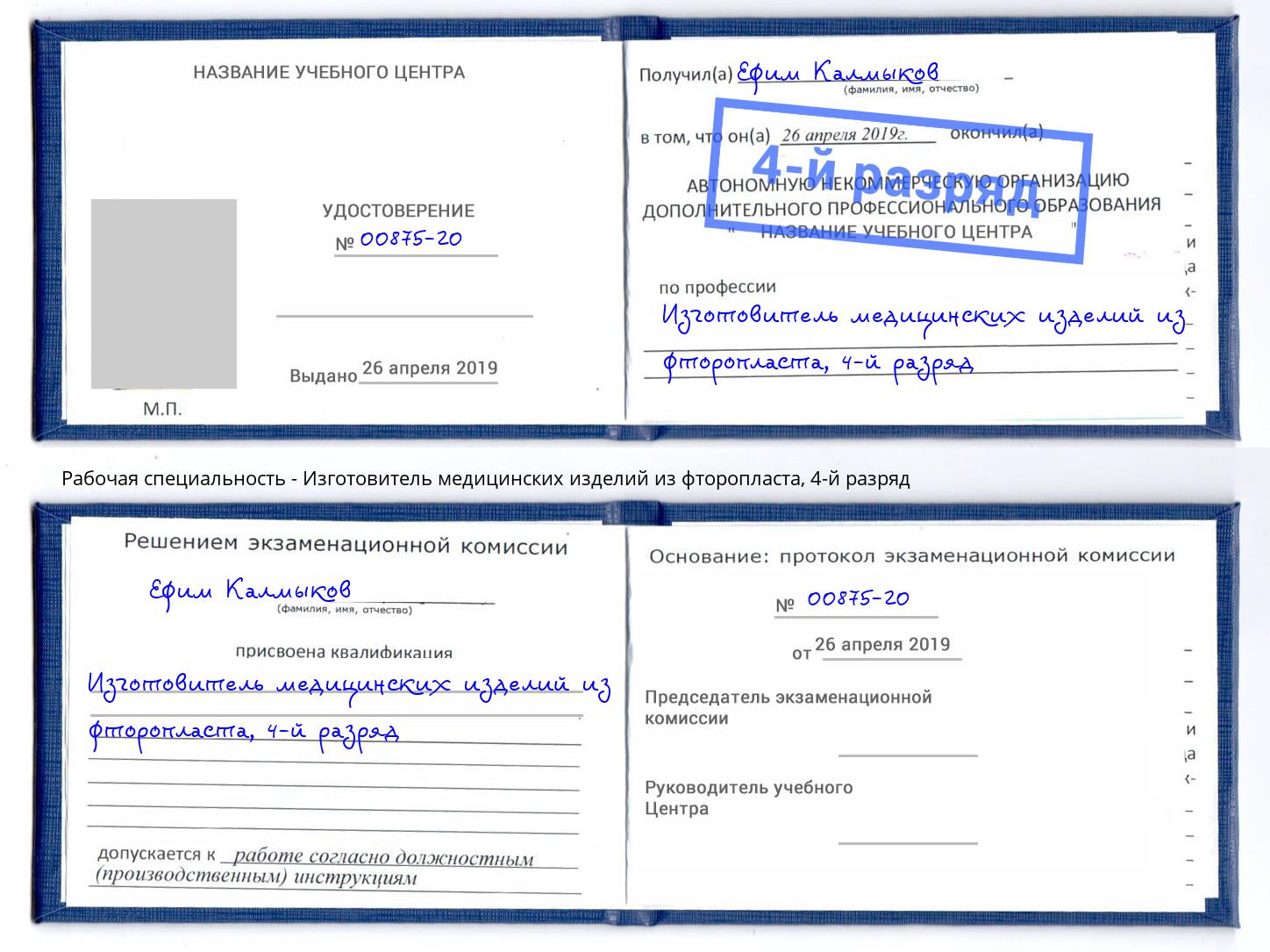 корочка 4-й разряд Изготовитель медицинских изделий из фторопласта Ростов-на-Дону