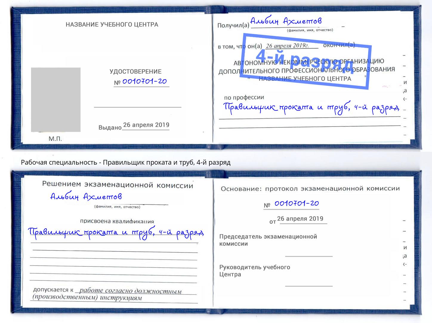 корочка 4-й разряд Правильщик проката и труб Ростов-на-Дону