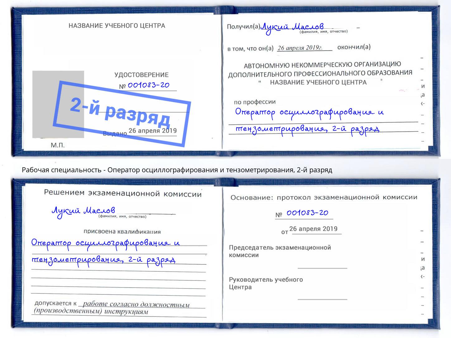 корочка 2-й разряд Оператор осциллографирования и тензометрирования Ростов-на-Дону