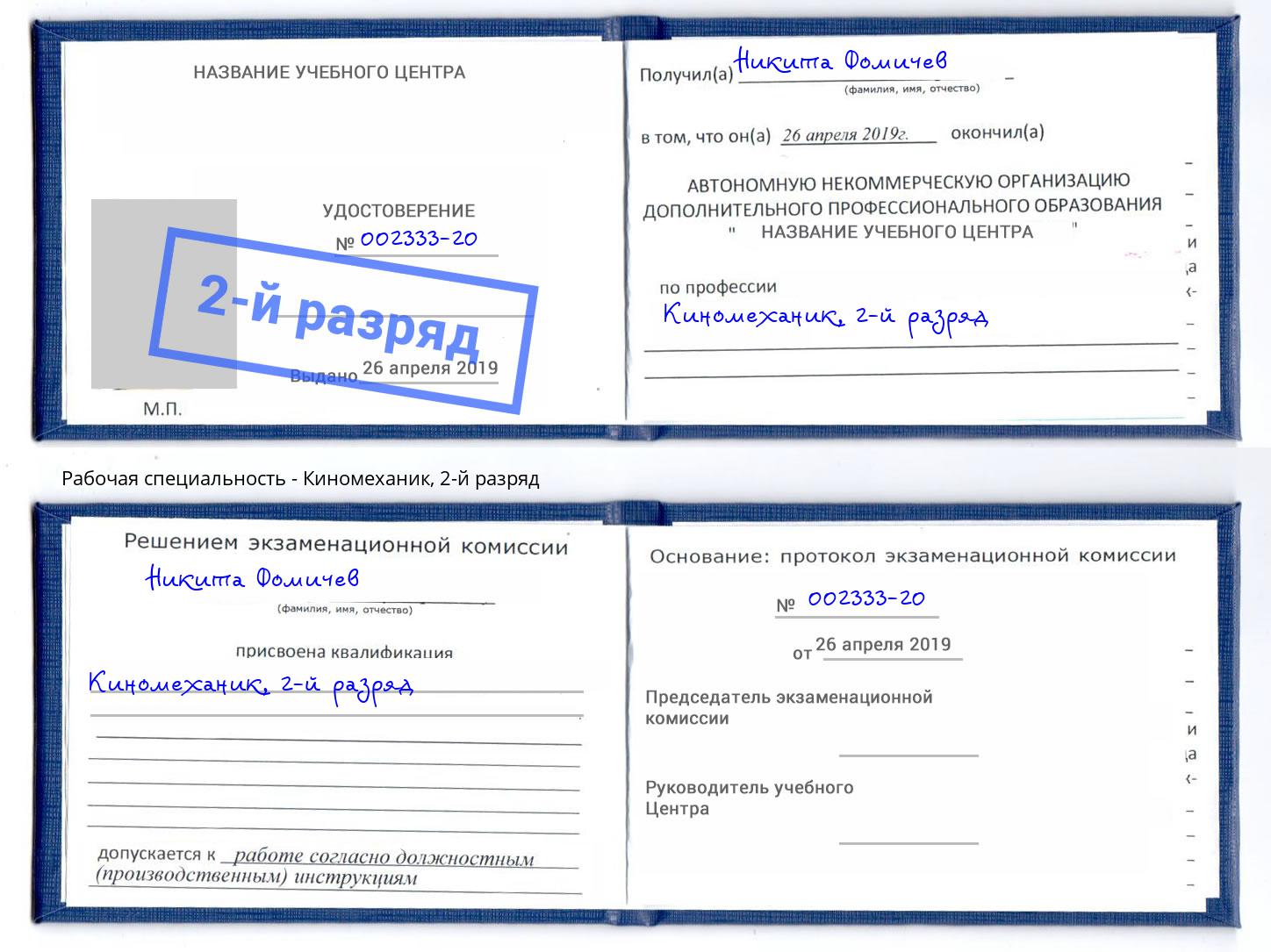 корочка 2-й разряд Киномеханик Ростов-на-Дону