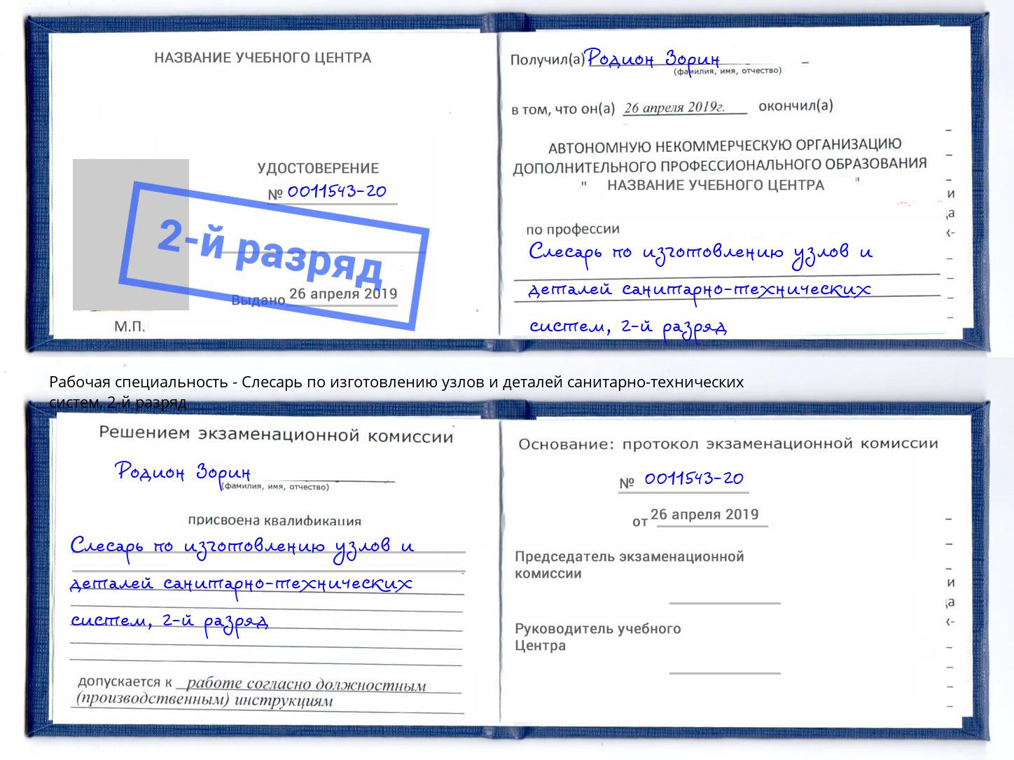 корочка 2-й разряд Слесарь по изготовлению узлов и деталей санитарно-технических систем Ростов-на-Дону