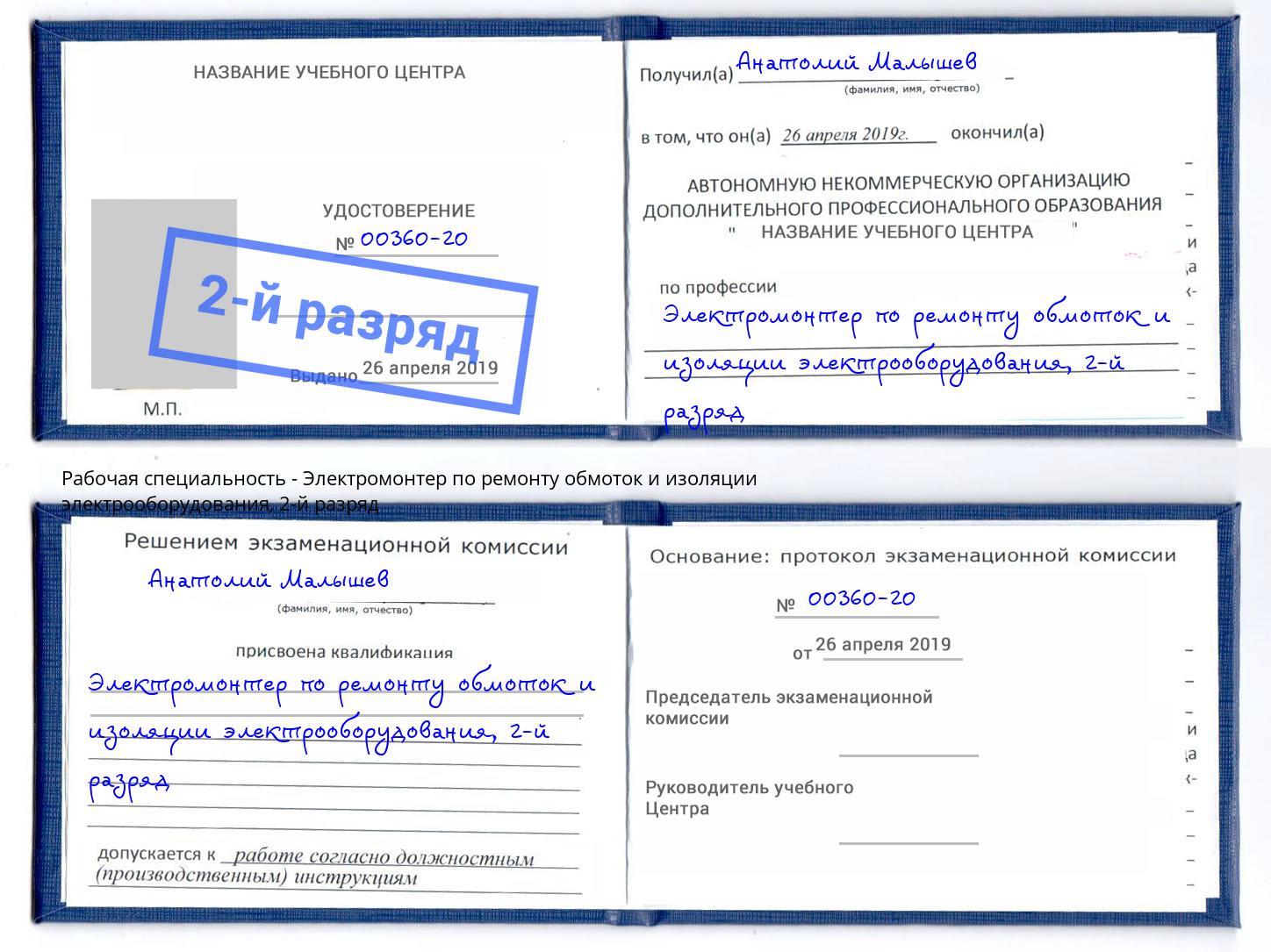 корочка 2-й разряд Электромонтер по ремонту обмоток и изоляции электрооборудования Ростов-на-Дону