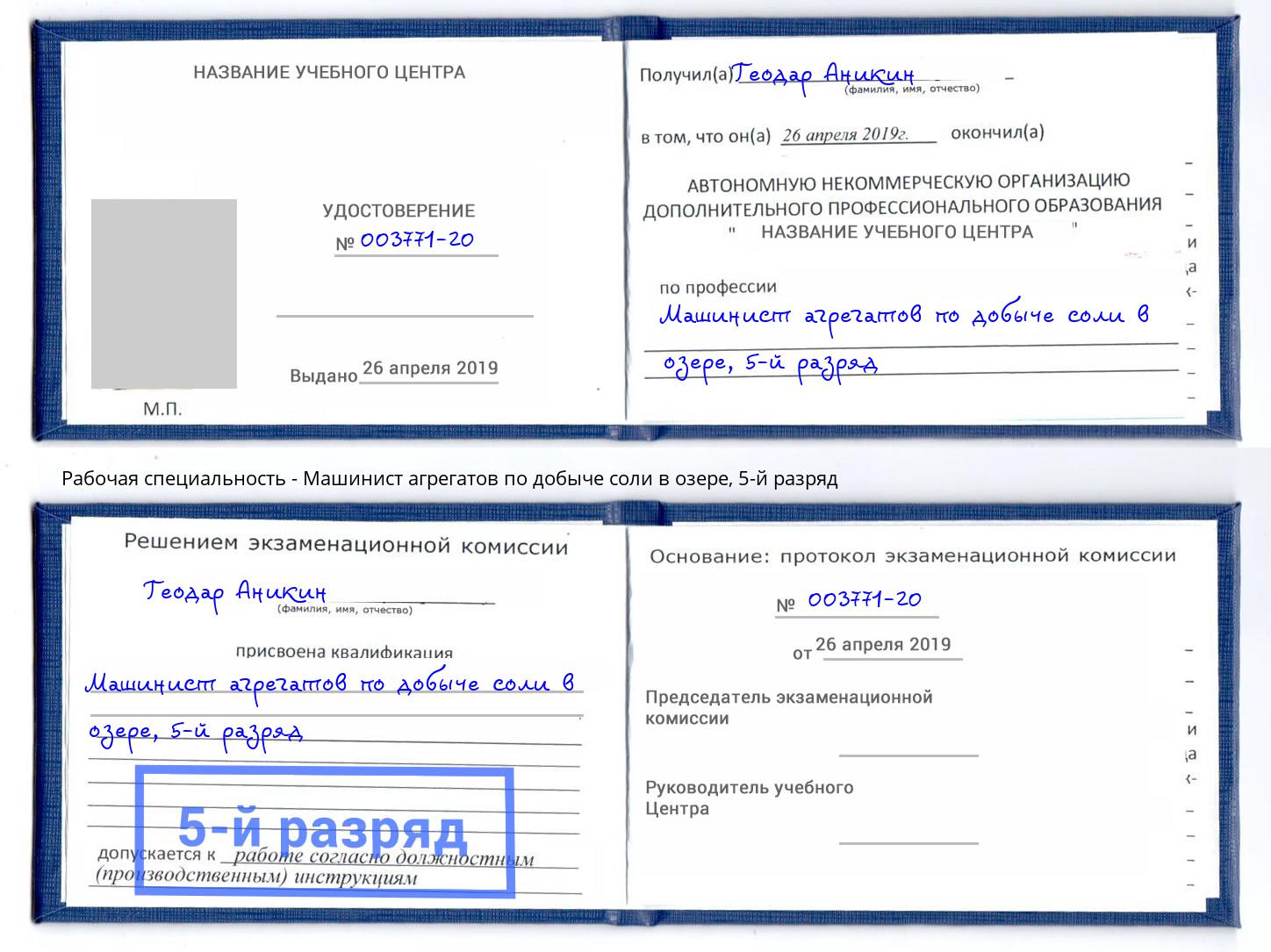 корочка 5-й разряд Машинист агрегатов по добыче соли в озере Ростов-на-Дону