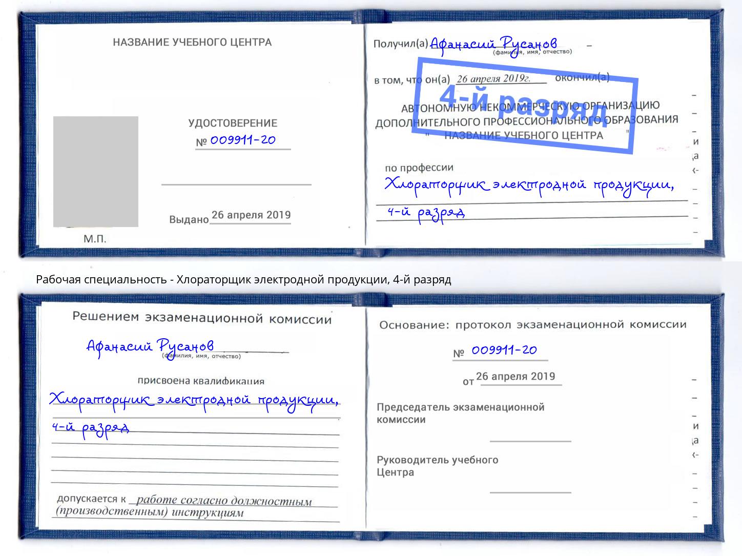 корочка 4-й разряд Хлораторщик электродной продукции Ростов-на-Дону