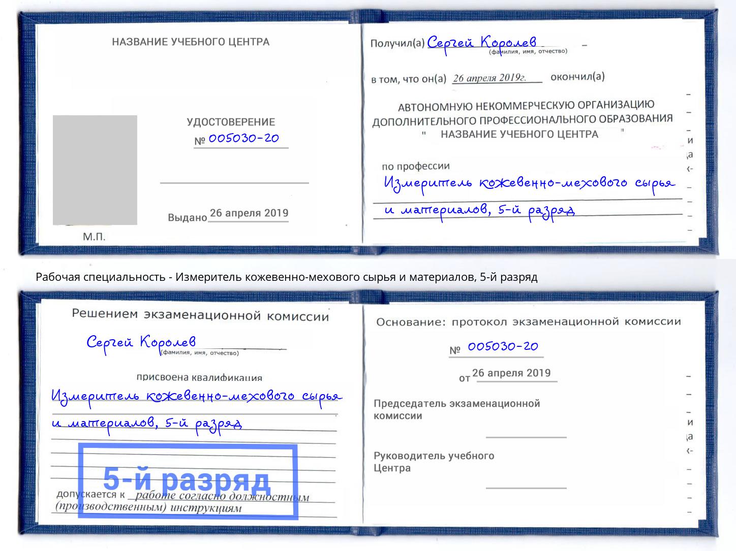корочка 5-й разряд Измеритель кожевенно-мехового сырья и материалов Ростов-на-Дону