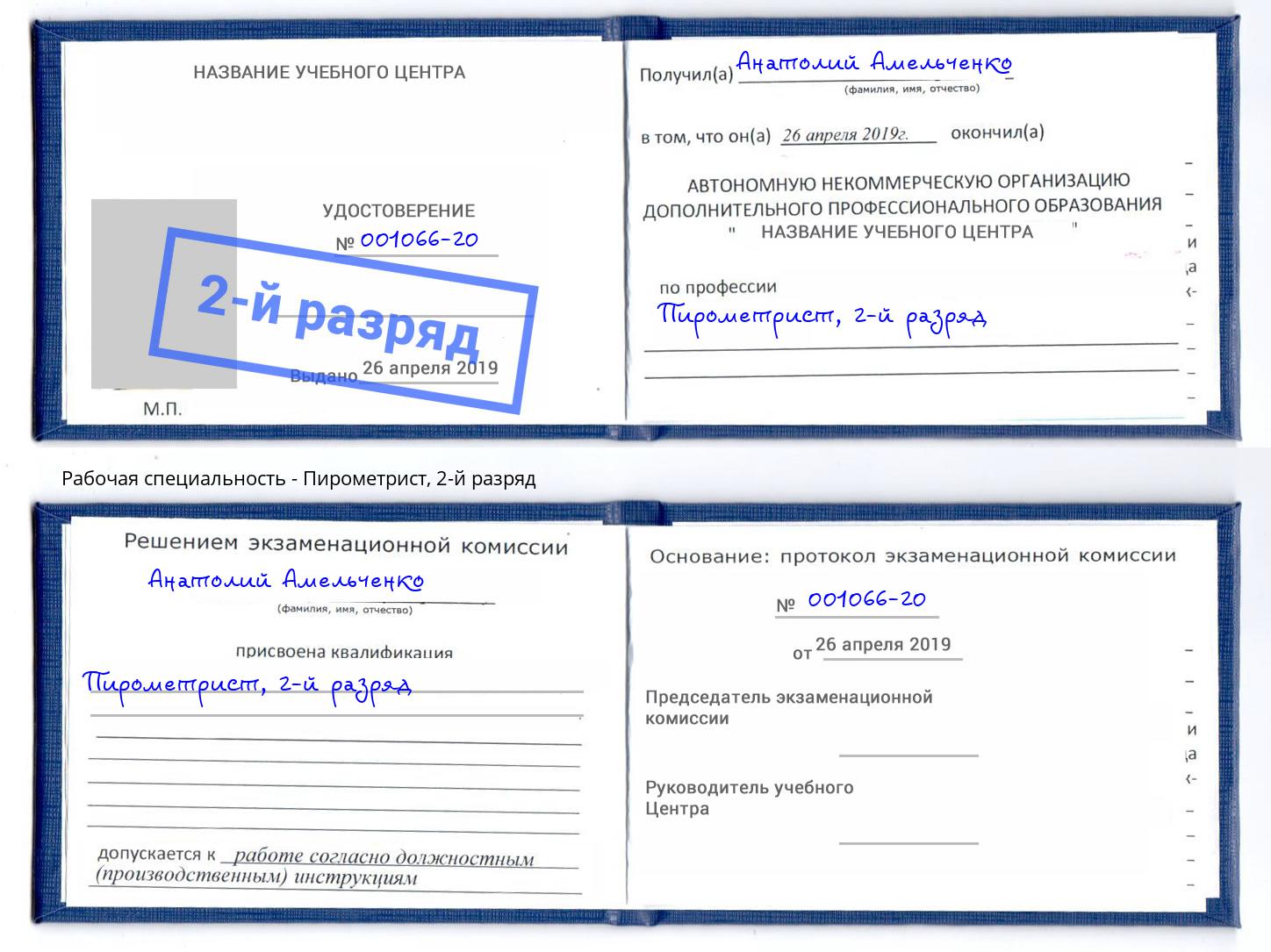 корочка 2-й разряд Пирометрист Ростов-на-Дону