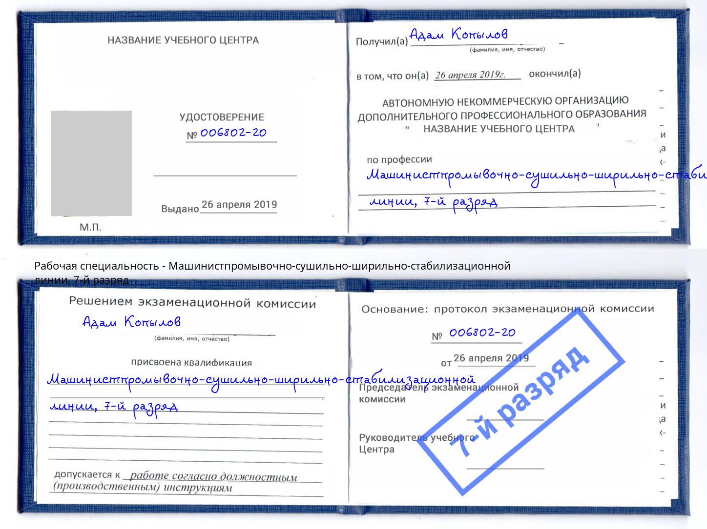 корочка 7-й разряд Машинистпромывочно-сушильно-ширильно-стабилизационной линии Ростов-на-Дону