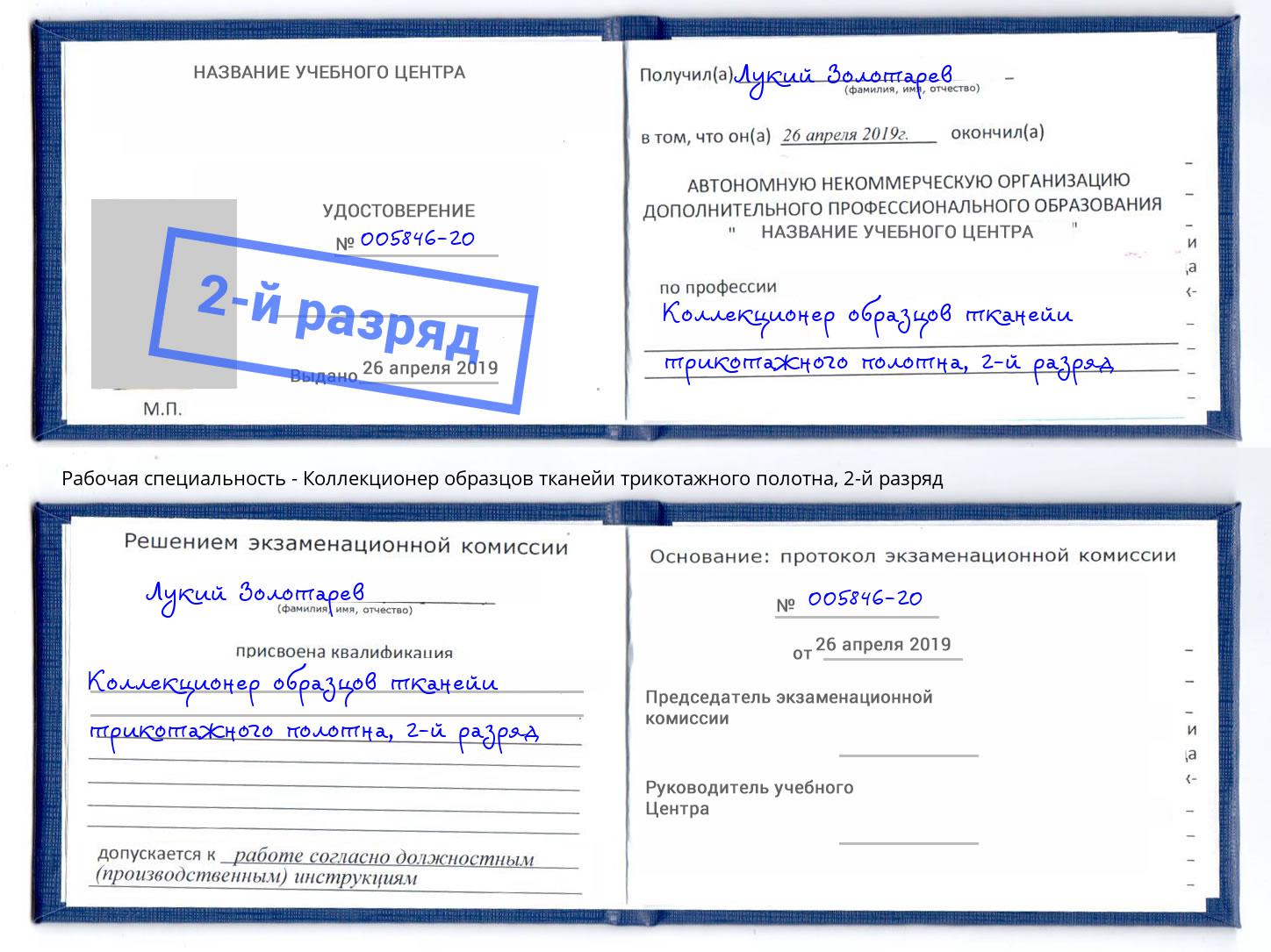 корочка 2-й разряд Коллекционер образцов тканейи трикотажного полотна Ростов-на-Дону