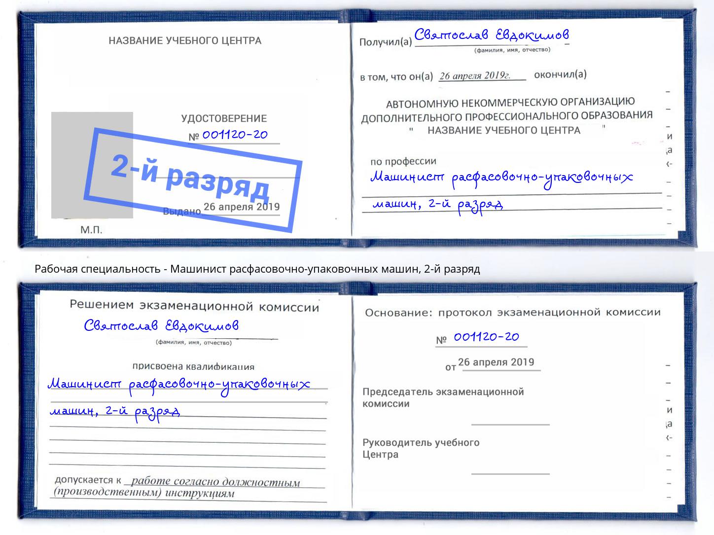 корочка 2-й разряд Машинист расфасовочно-упаковочных машин Ростов-на-Дону