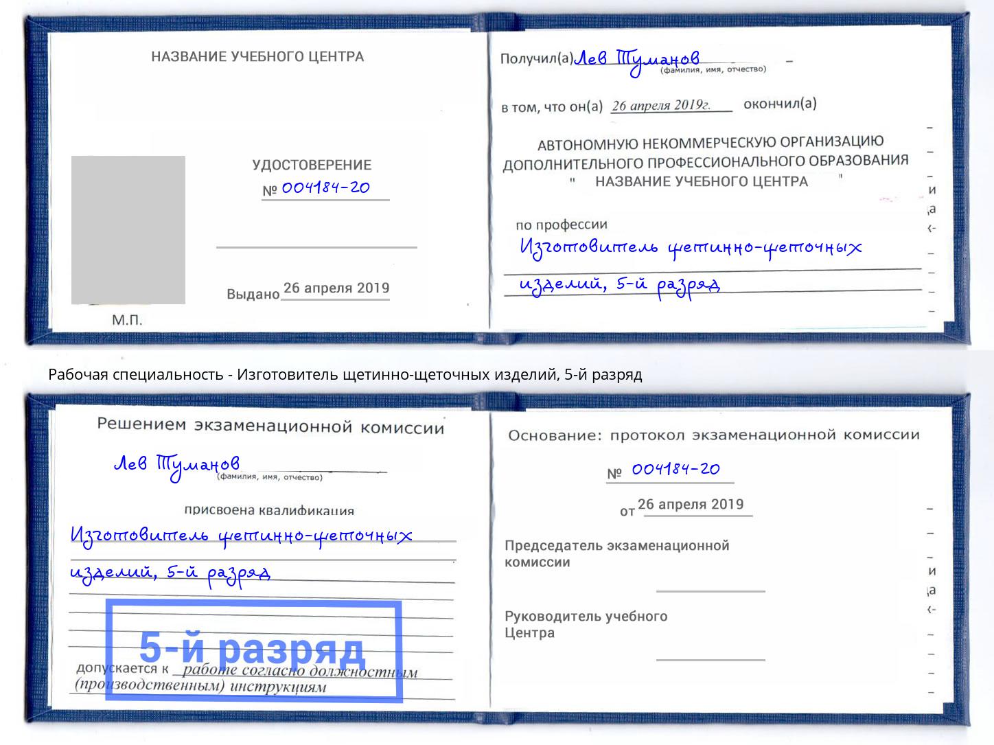 корочка 5-й разряд Изготовитель щетинно-щеточных изделий Ростов-на-Дону