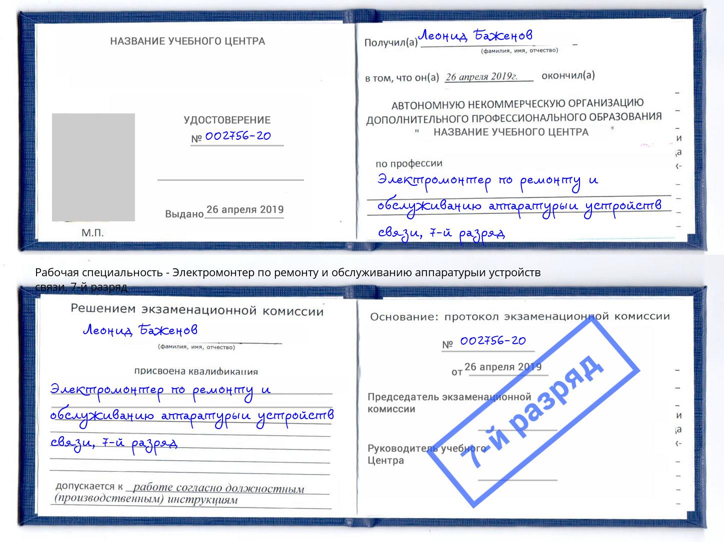 корочка 7-й разряд Электромонтер по ремонту и обслуживанию аппаратурыи устройств связи Ростов-на-Дону