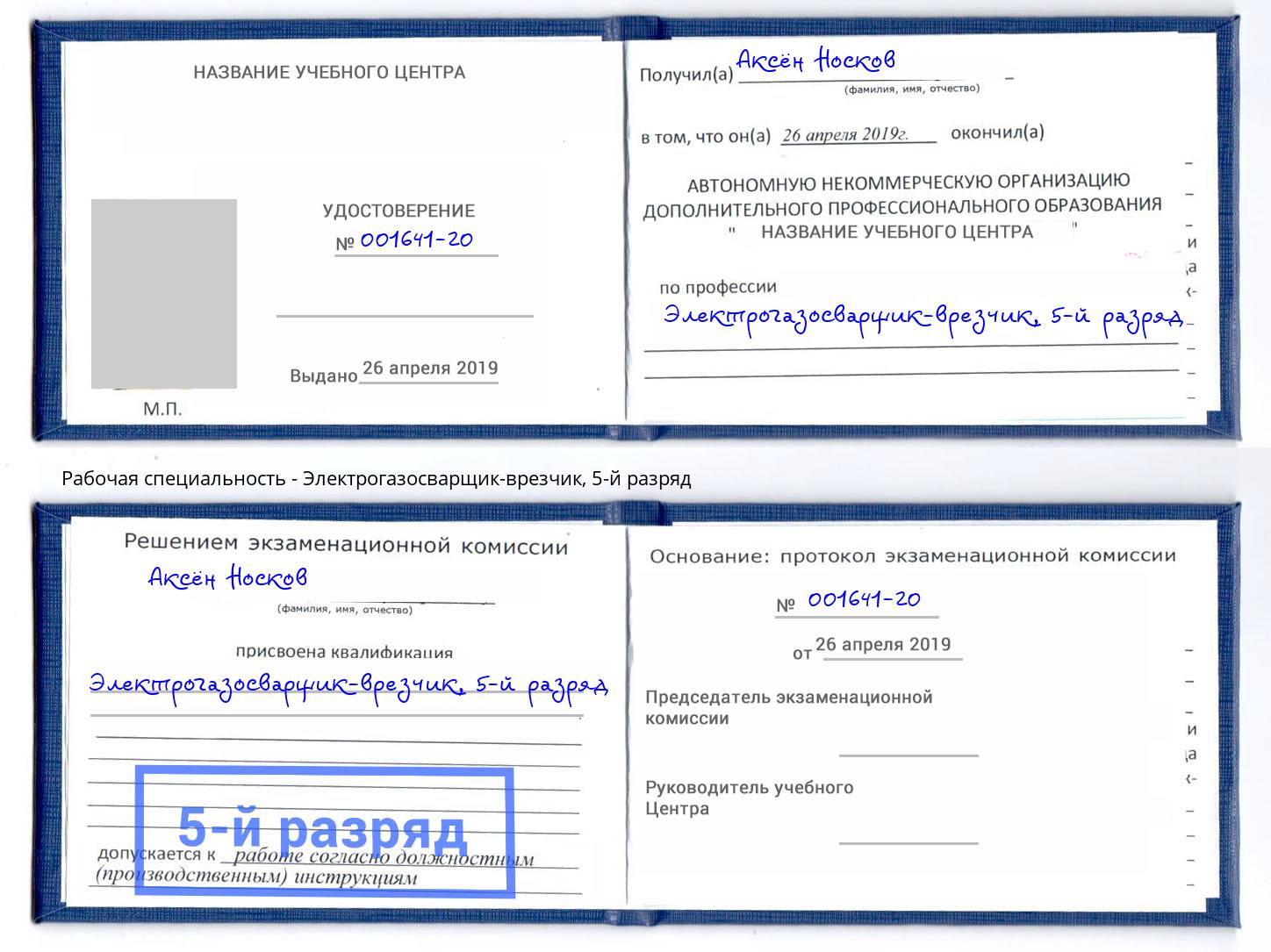 корочка 5-й разряд Электрогазосварщик – врезчик Ростов-на-Дону