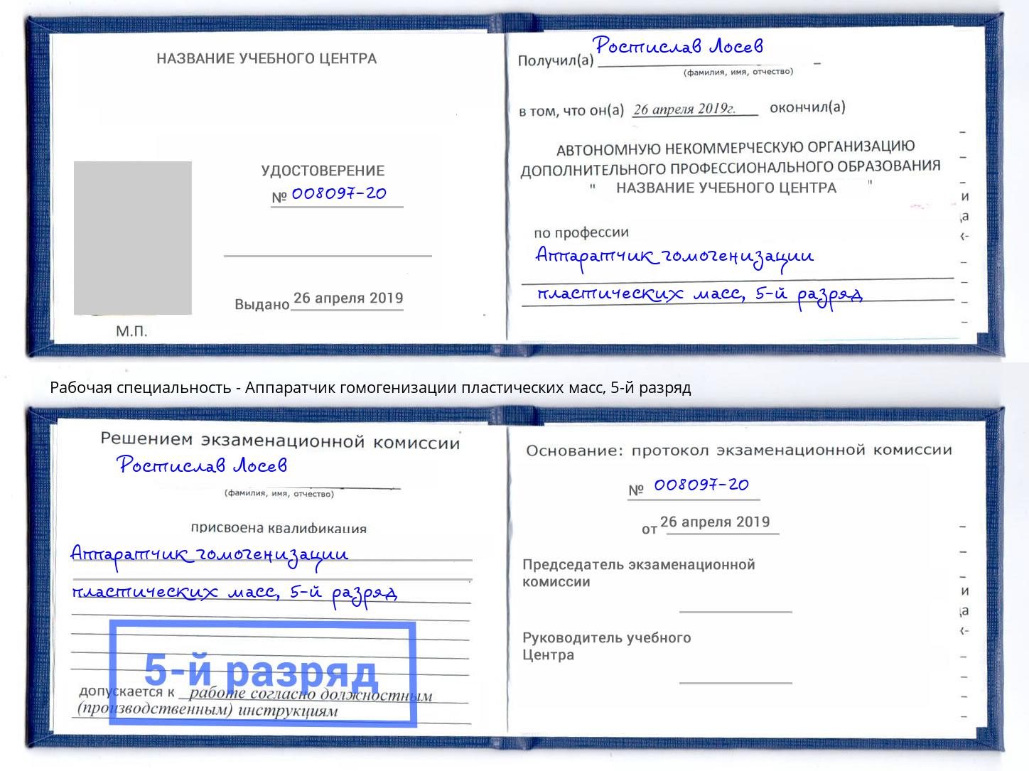 корочка 5-й разряд Аппаратчик гомогенизации пластических масс Ростов-на-Дону