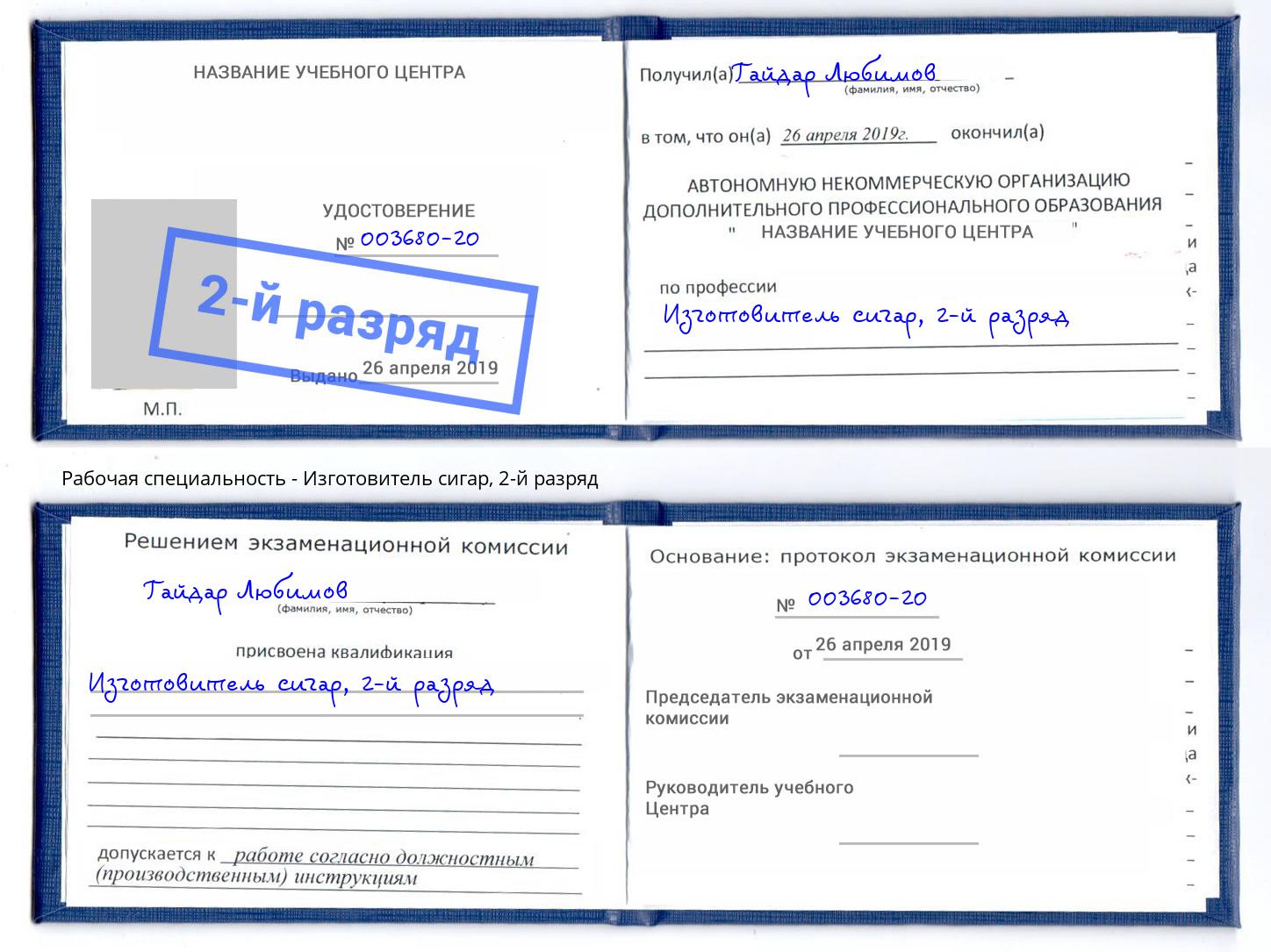корочка 2-й разряд Изготовитель сигар Ростов-на-Дону
