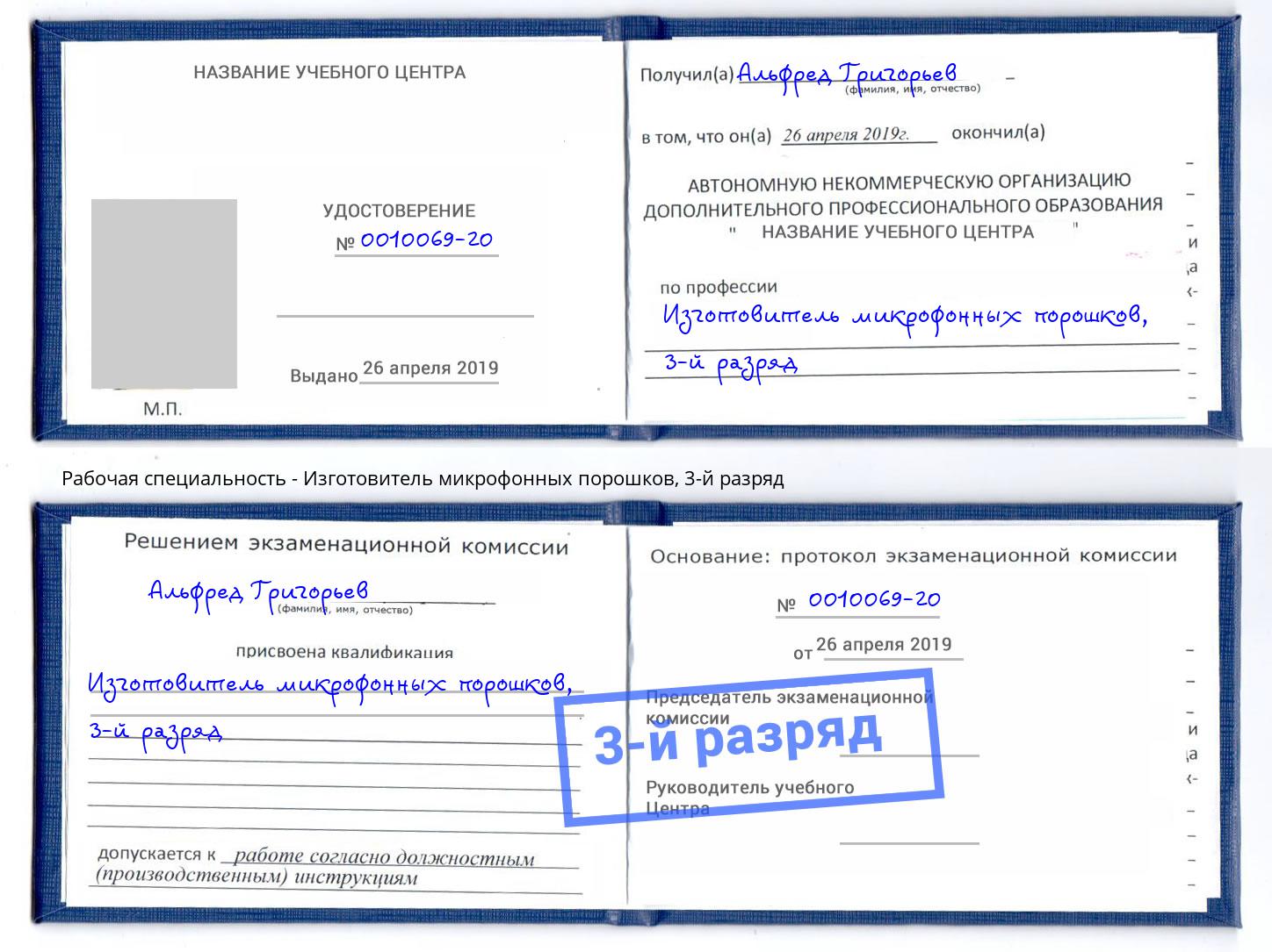 корочка 3-й разряд Изготовитель микрофонных порошков Ростов-на-Дону