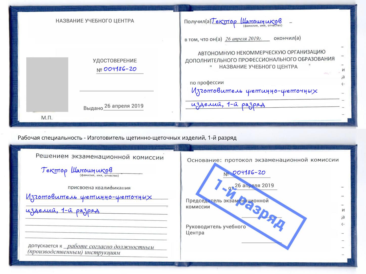 корочка 1-й разряд Изготовитель щетинно-щеточных изделий Ростов-на-Дону