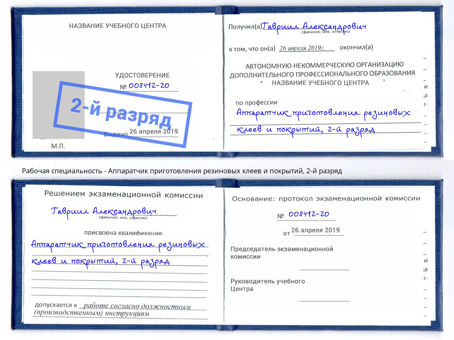 корочка 2-й разряд Аппаратчик приготовления резиновых клеев и покрытий Ростов-на-Дону