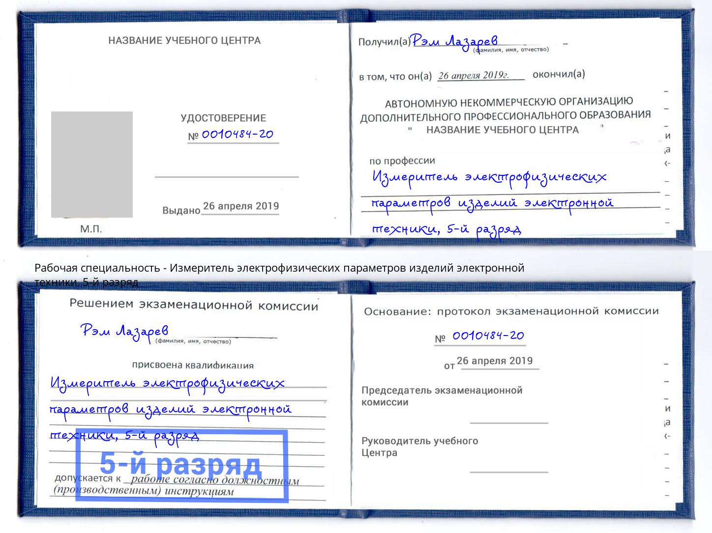 корочка 5-й разряд Измеритель электрофизических параметров изделий электронной техники Ростов-на-Дону