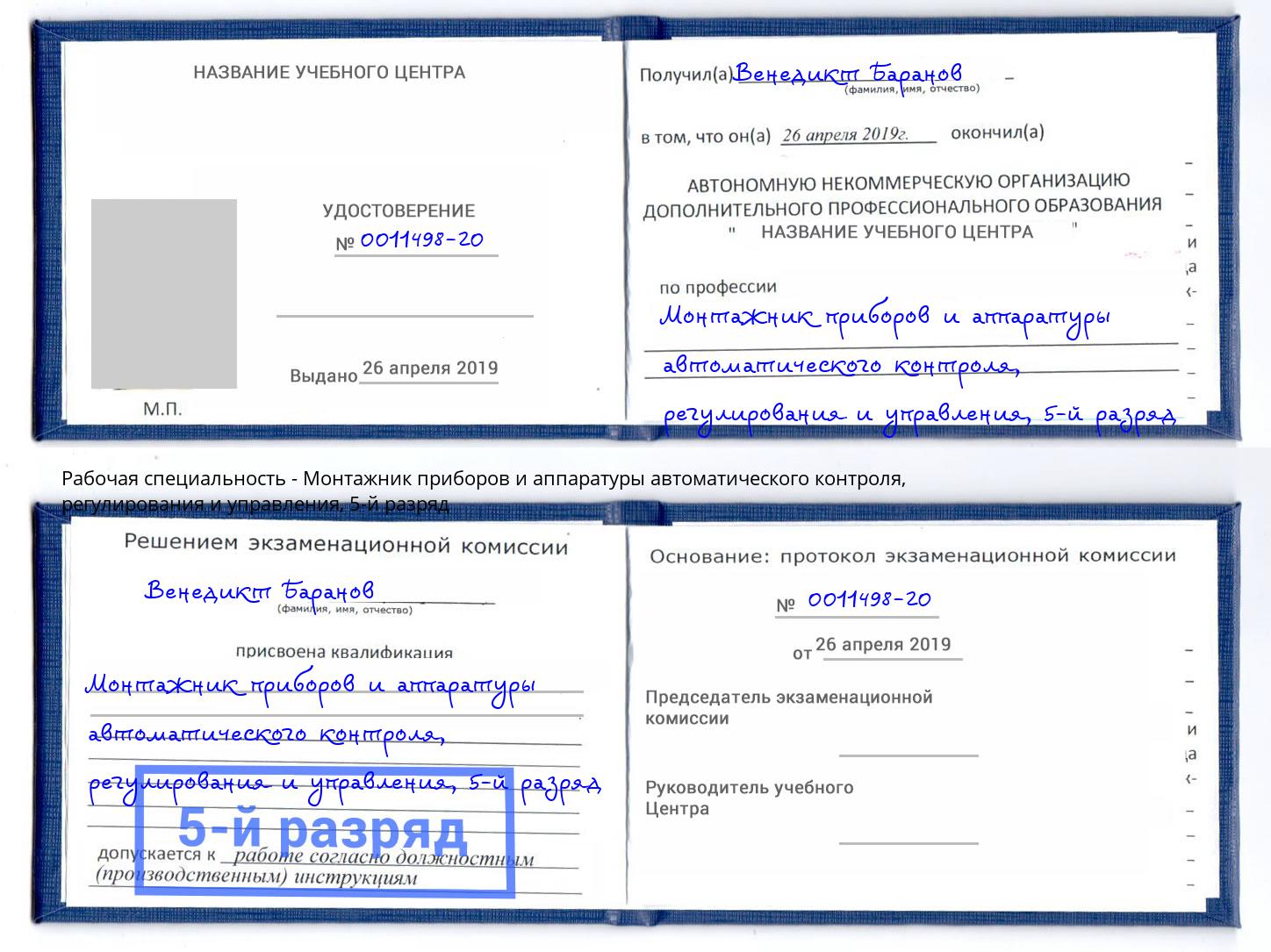 корочка 5-й разряд Монтажник приборов и аппаратуры автоматического контроля, регулирования и управления Ростов-на-Дону