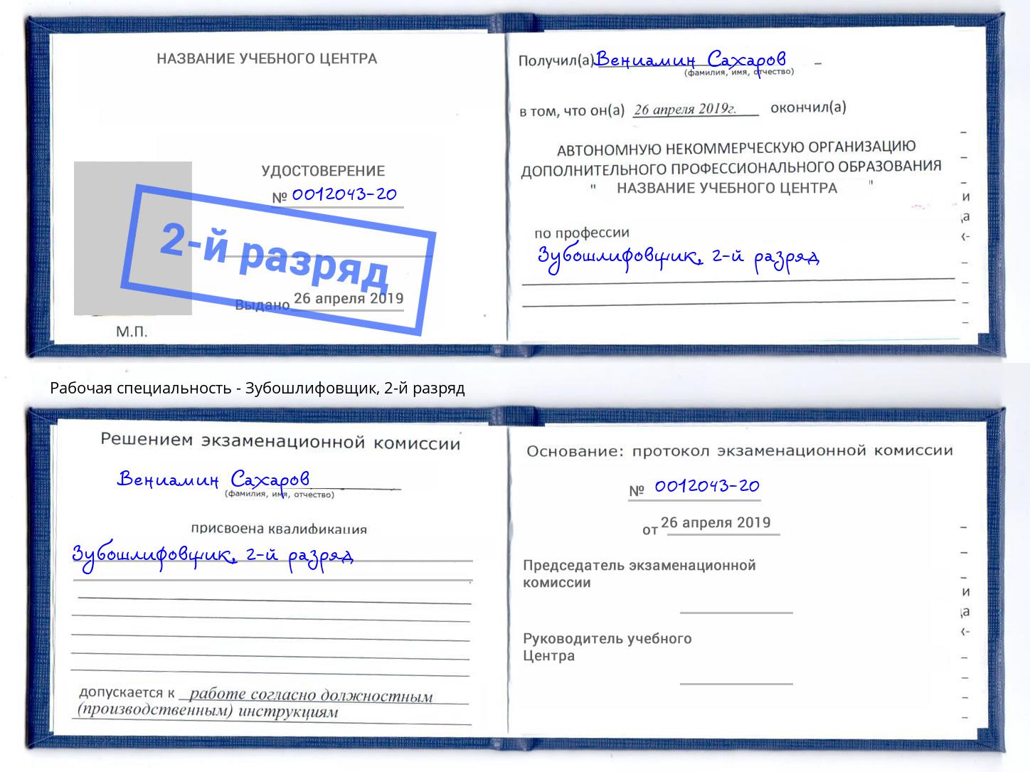 корочка 2-й разряд Зубошлифовщик Ростов-на-Дону
