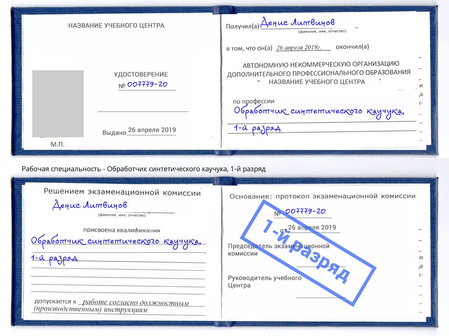 корочка 1-й разряд Обработчик синтетического каучука Ростов-на-Дону